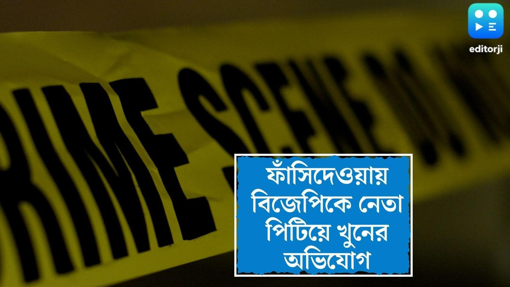 Siliguri Bjp Murder : শিলিগুড়ির ফাঁসিদেওয়ায় বিজেপি নেতাকে পিটিয়ে খুনের অভিযোগ, আত্মসমপর্ণ অভিযুক্তের