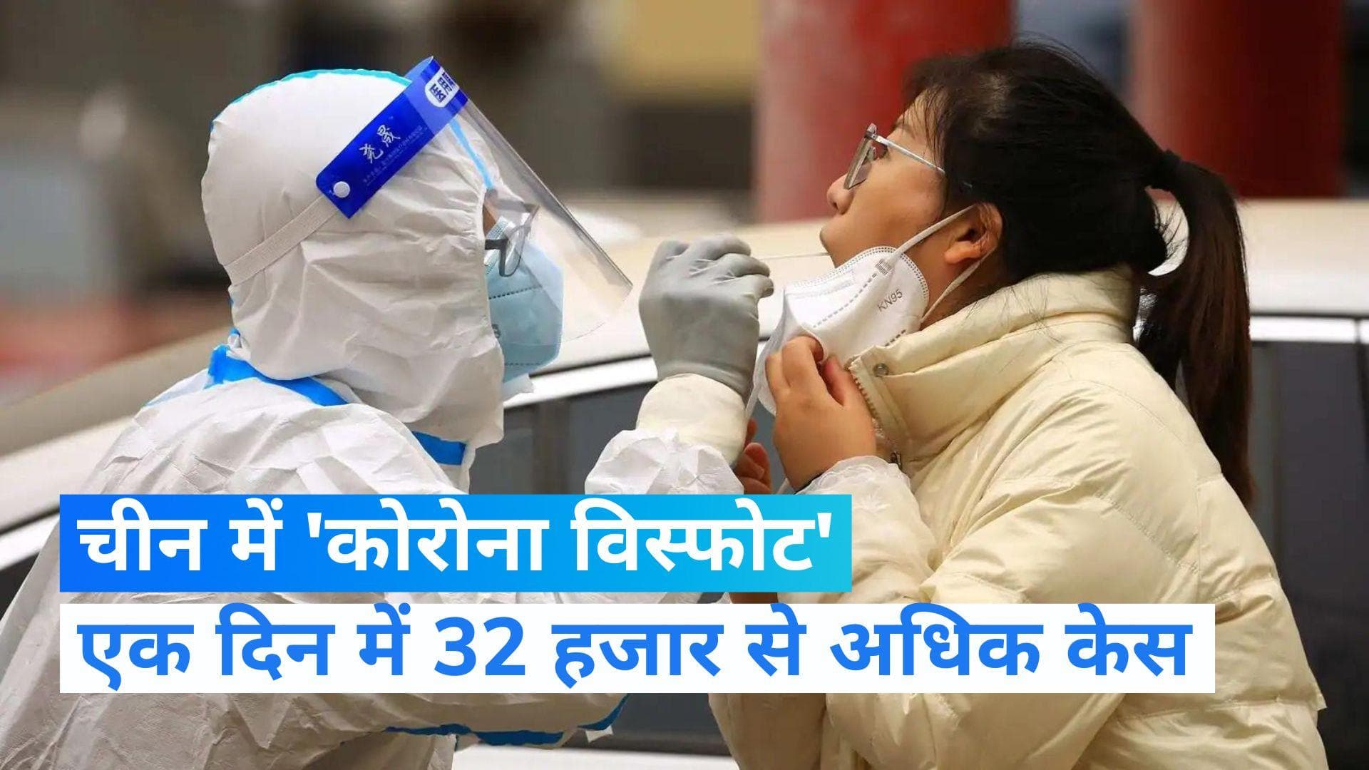 China Corona virus: चीन में बेकाबू हुआ कोरोना, लगातार दूसरे दिन आए रिकॉर्ड केस