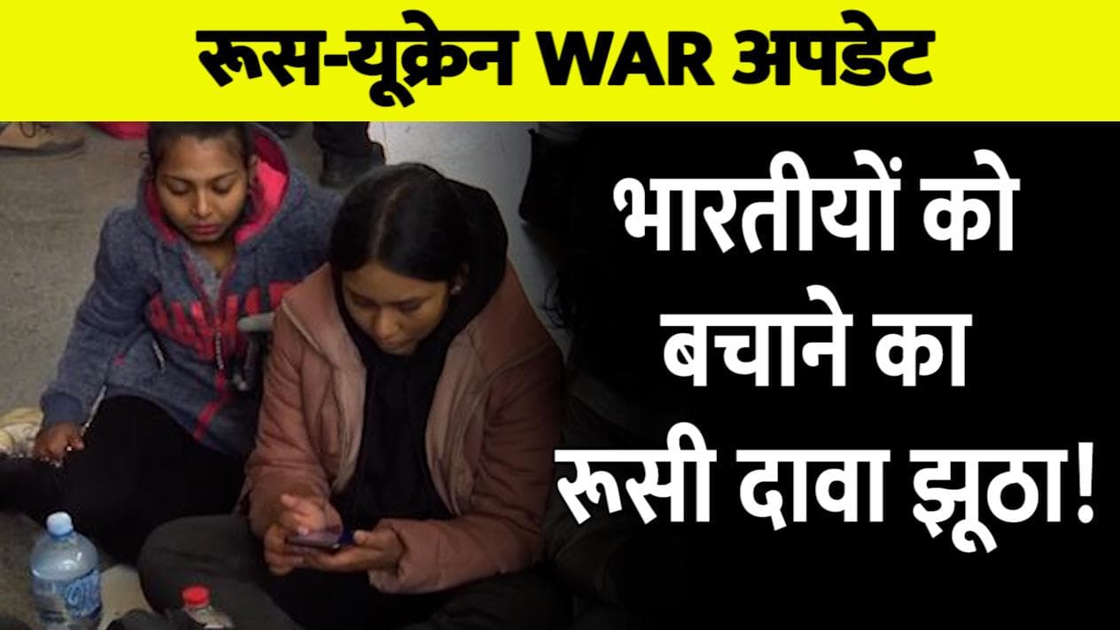 Russia Ukraine War: भारतीयों को ‘मानव ढाल’ बनाने के रूसी दावे पर सवाल, भारत ने ही कर दिया खारिज