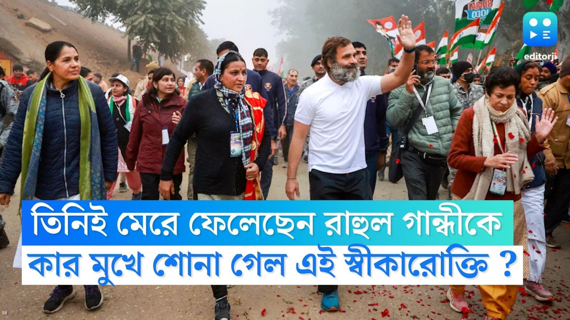 Rahul Gandhi :  রাহুল গান্ধীকে মেরে ফেলেছেন তিনিই, সাংবাদিক বৈঠকে স্বীকারোক্তি কোন জনপ্রিয় নেতার ?