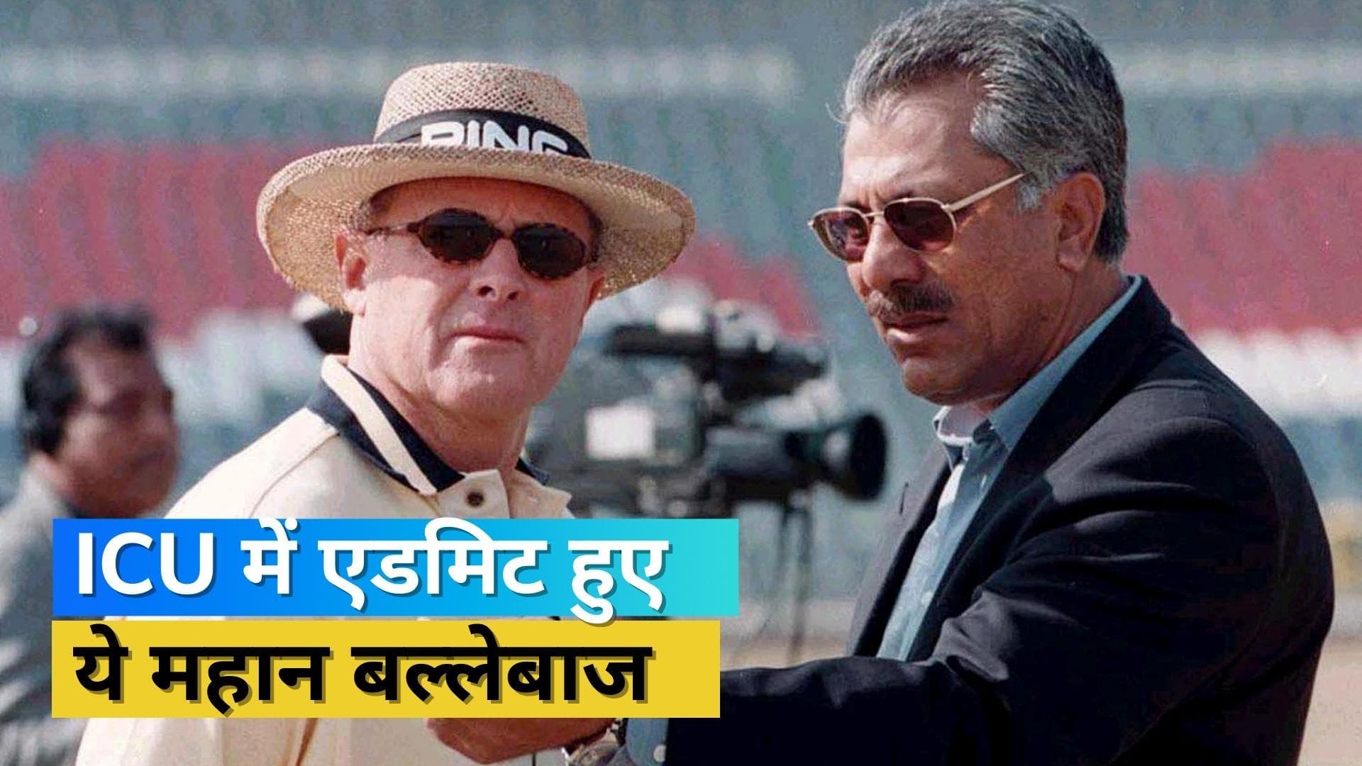 'एशियन ब्रैडमैन' के नाम से मशहूर पूर्व बल्लेबाज Zaheer Abbas हुए ICU में भर्ती, बने कोविड का शिकार 