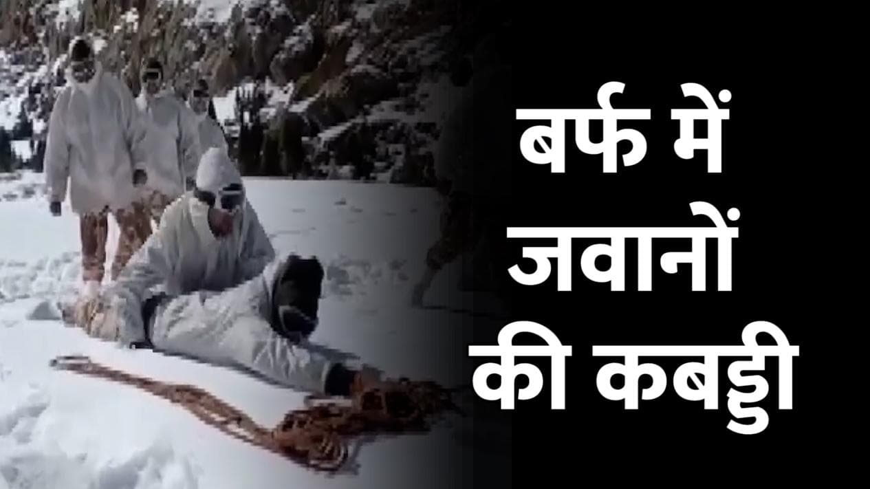 Himachal Pradesh: हिमालय की बर्फ में जवानों ने खेली कबड्डी...Video वायरल