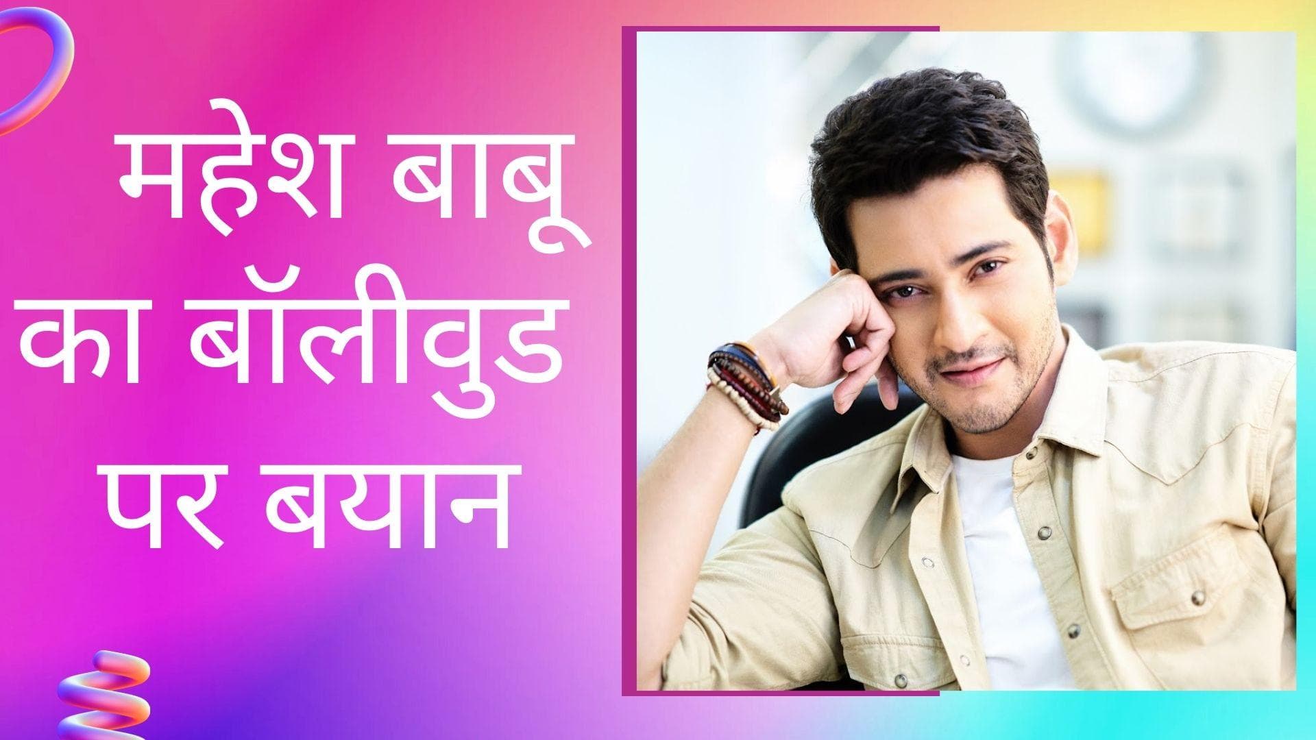 बॉलीवुड डेब्यू पर बोले Mahesh Babu, बॉलीवुड मुझे अफॉर्ड नहीं कर सकता...