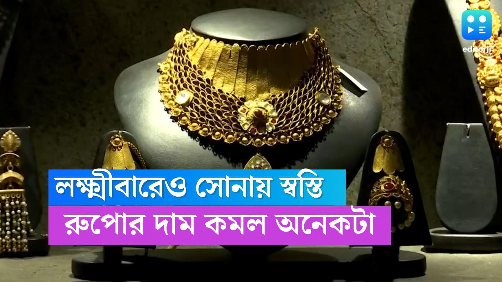 Gold-Silver Price Today : লক্ষ্মীবারেও দাম কমল সোনার, রুপোর দামে বিরাট পতন