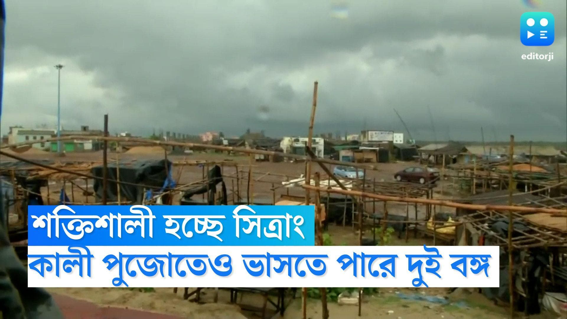 West Bengal Weather Update: শক্তিশালী হচ্ছে ঘূর্ণিঝড় সিত্রাং, কালীপুজোতেও ভাসতে পারে দুই বঙ্গ 