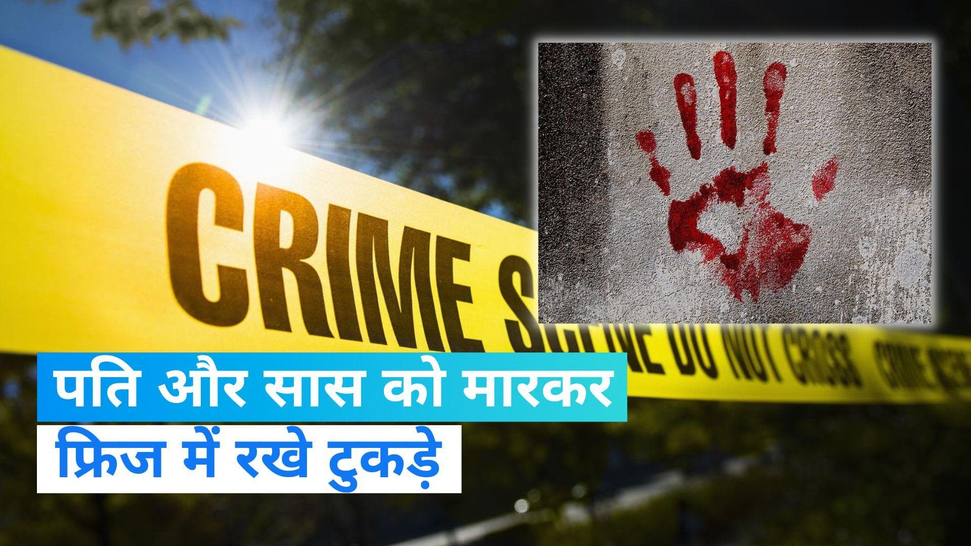 Assam: असम की एक महिला ने पति और सास को मारा! शरीर के टुकड़ों को फ्रिज में रखा