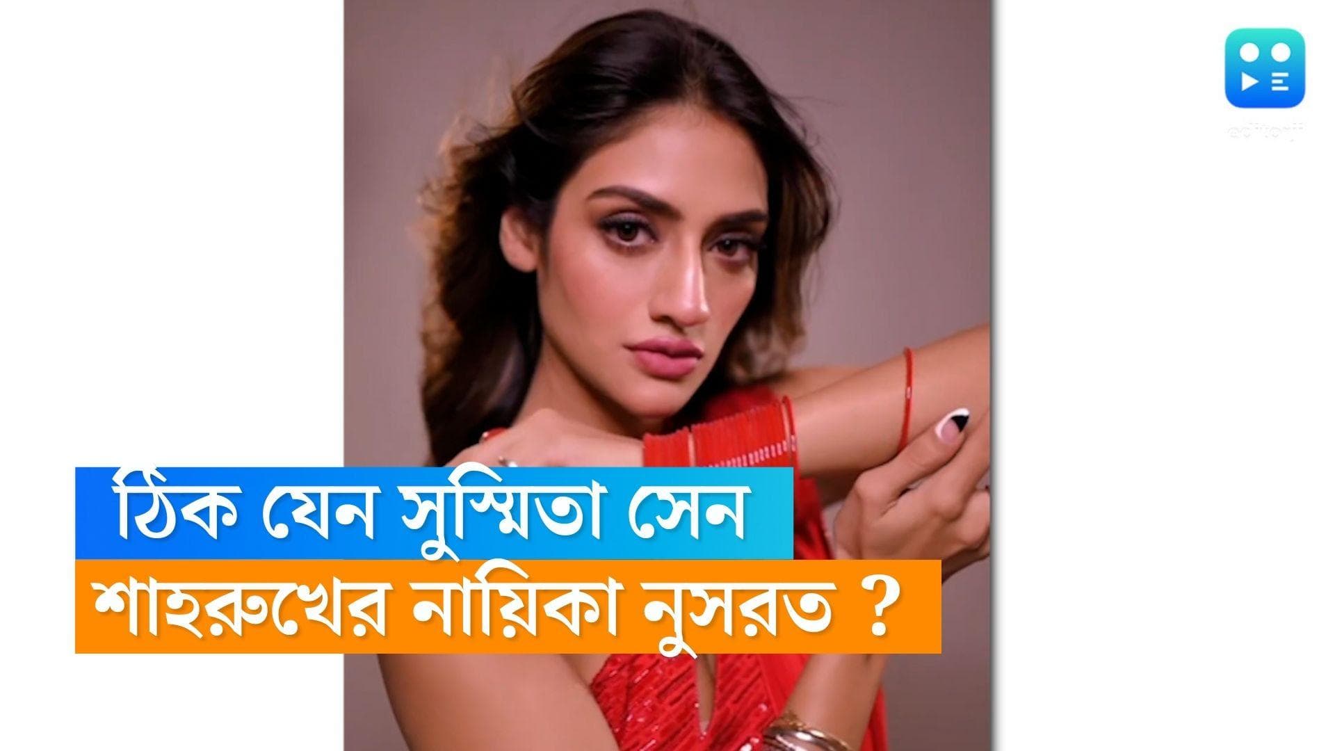 Nusrat Jahan :  তুমসে মিলকে দিল কা ইয়ে হাল...নুসরতকে বললেন শাহরুখ ! লাল শাড়িতে ঝড় তুললেন নায়িকা 