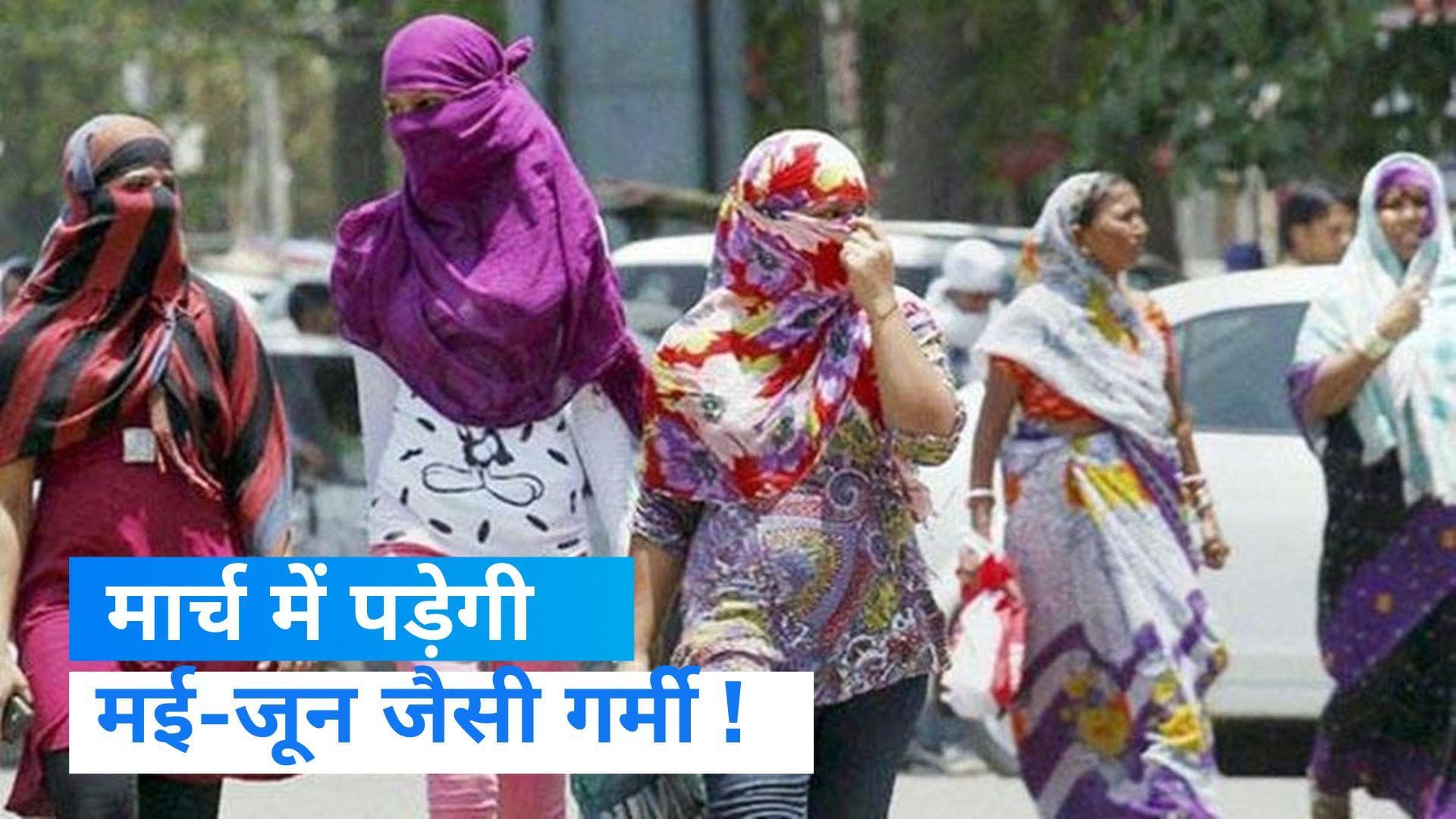 India Weather Update: मार्च में ही पड़ सकती है मई-जून जैसी झुलसाने वाली गर्मी, जानें कैसा रहेगा मौसम