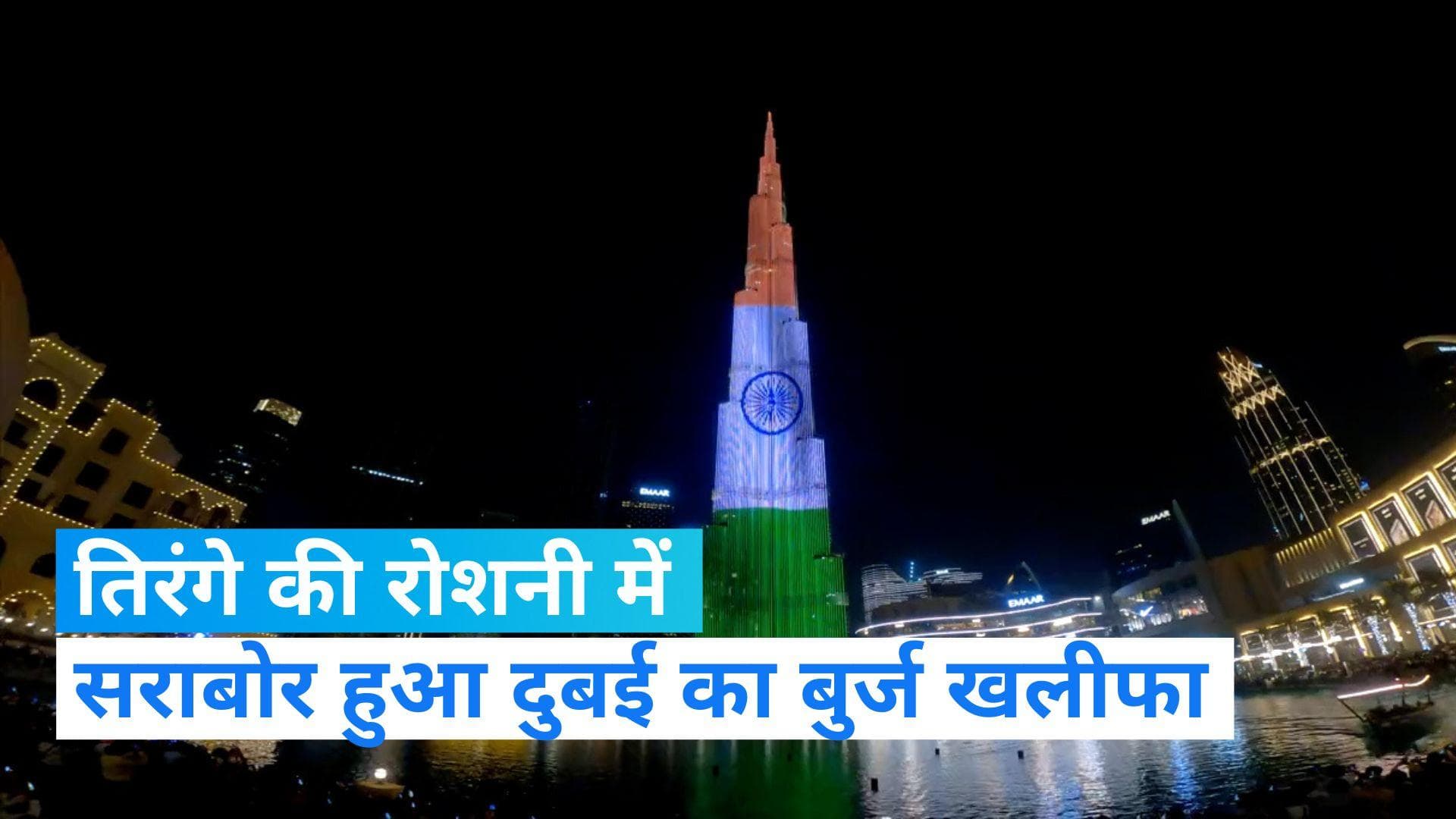 Burj Khalifa: स्वतंत्रता दिवस पर तिरंगे की रोशनी में जगमगाया दुबई का बुर्ज खलीफ़ा, देखें Video 