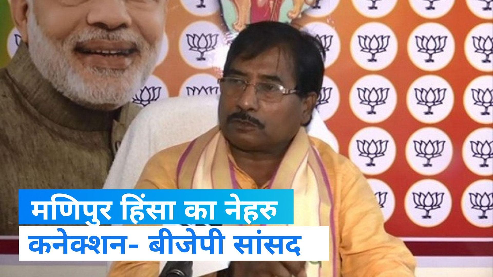 Manipur Violence: संसद से सड़क तक मणिपुर पर रार, BJP सांसद बोले- नेहरू की वजह से आई ये स्थिति 