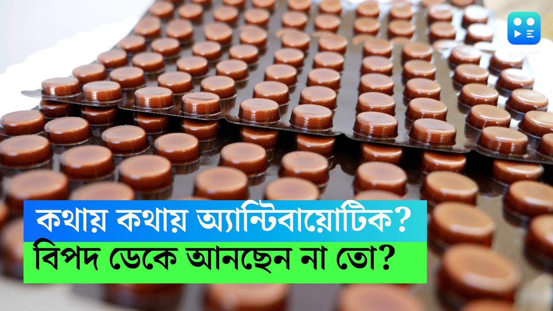 IMA-Antibiotics: জ্বর, সর্দি-কাশি হলেই অ্যান্টিবায়োটিক নয়, সতর্ক করল কেন্দ্র
