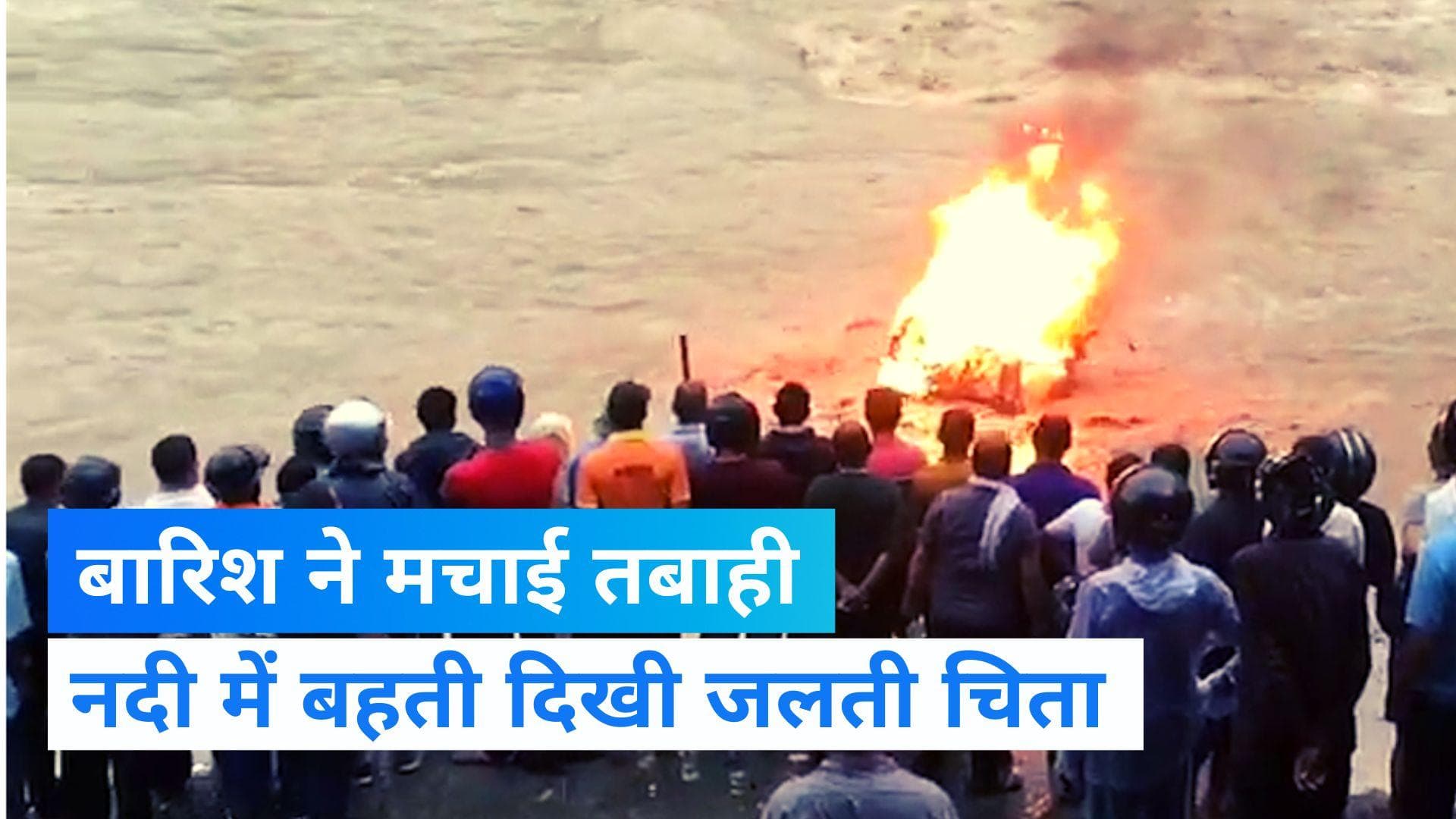 Viral Video: उफनती हुई नदी में जलती दिखी चिता, सोशल मीडिया पर वायरल हुआ Video 