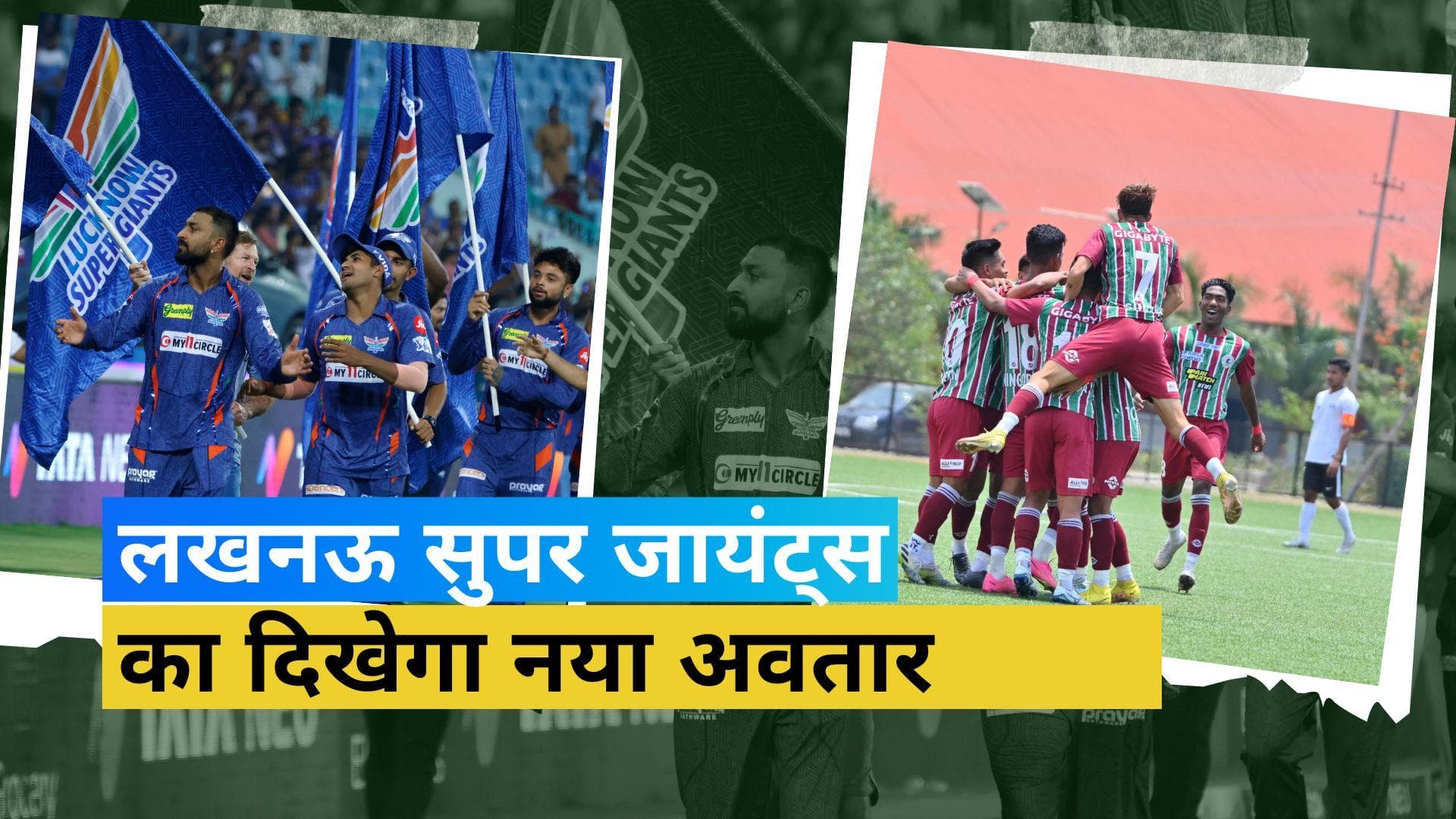 IPL 2023: कभी सुना है 'क्रिकेट टू फुटबॉल कनेक्शन', जानिए क्यों नए अवतार में दिखेगी लखनऊ सुपर जायंट्स