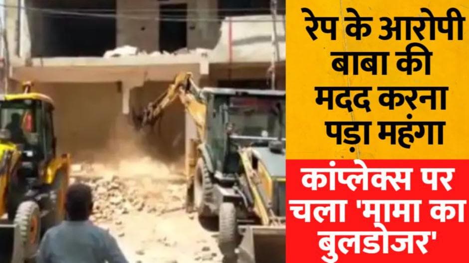 Rewa Rape Case: रेप के आरोपी बाबा को भागने में मदद करने वाले के कांप्लेक्स पर चला 'मामा का बुलडोजर'