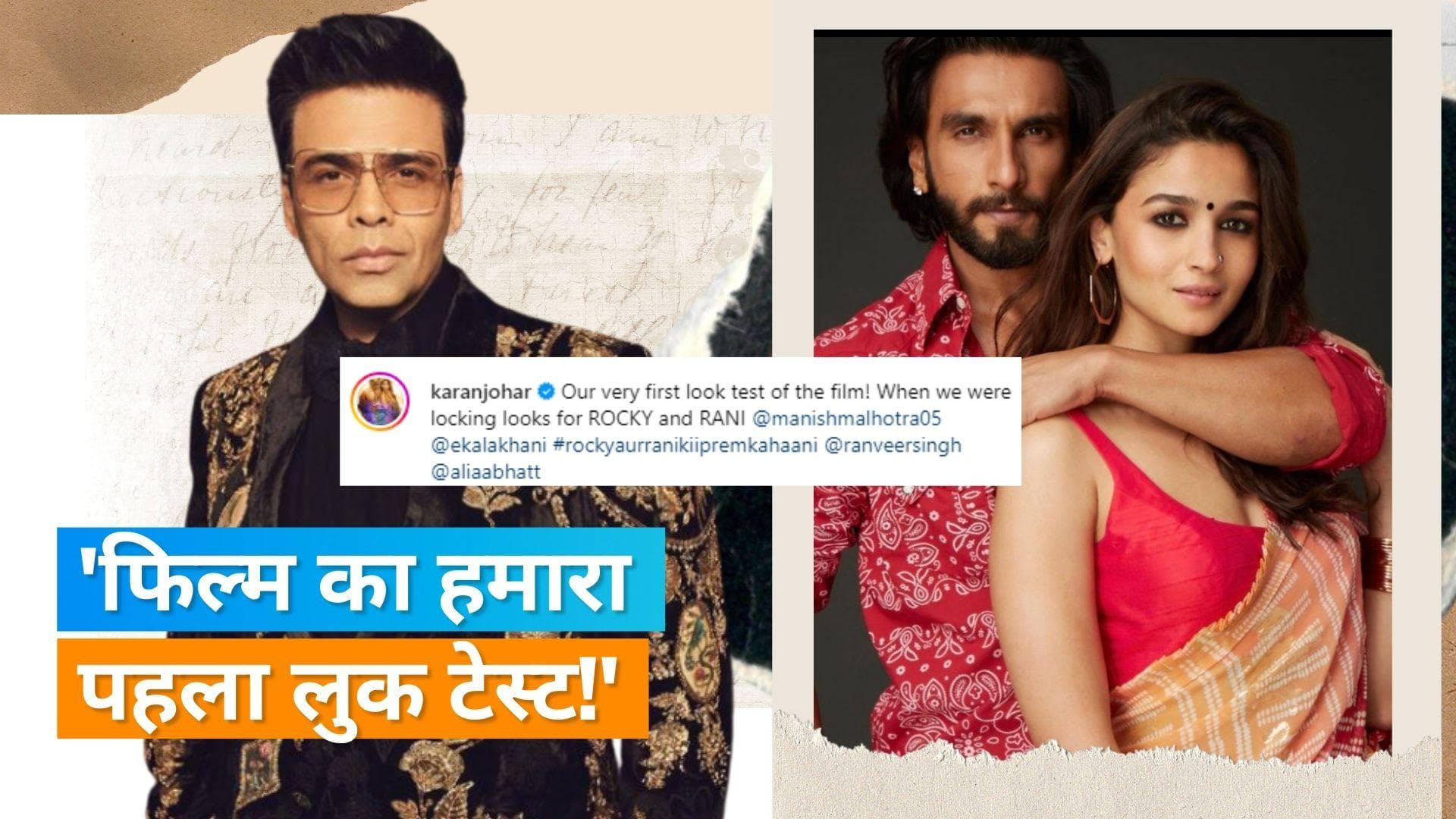 'Rocky Aur Rani Kii Prem Kahaani': Karan Johar ने Alia और Ranveer के फर्स्ट लुक टेस्ट की एक झलक की शेयर