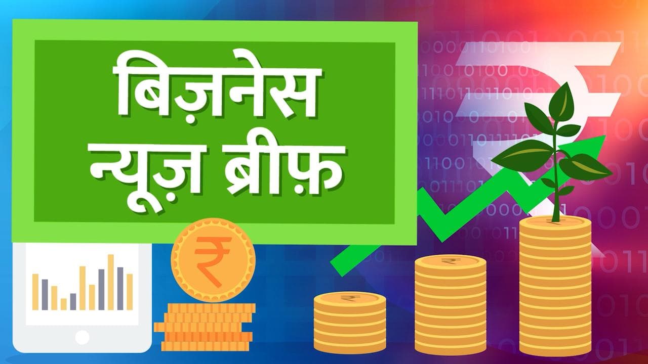 Top 10 Bizz News:  योगी का मुफ्त सिलेंडर, चप्पल पहनना हुआ महंगा...आज की टॉप बिजनेस खबरें