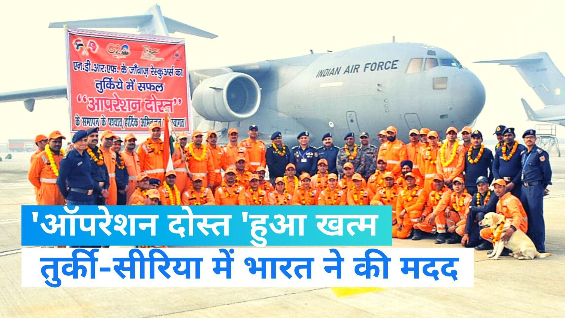 Operation Dost: तुर्की और सीरिया में भारत का 'ऑपरेशन दोस्त ' अभियान हुआ खत्म, भूकंप प्रभावितों की मदद की