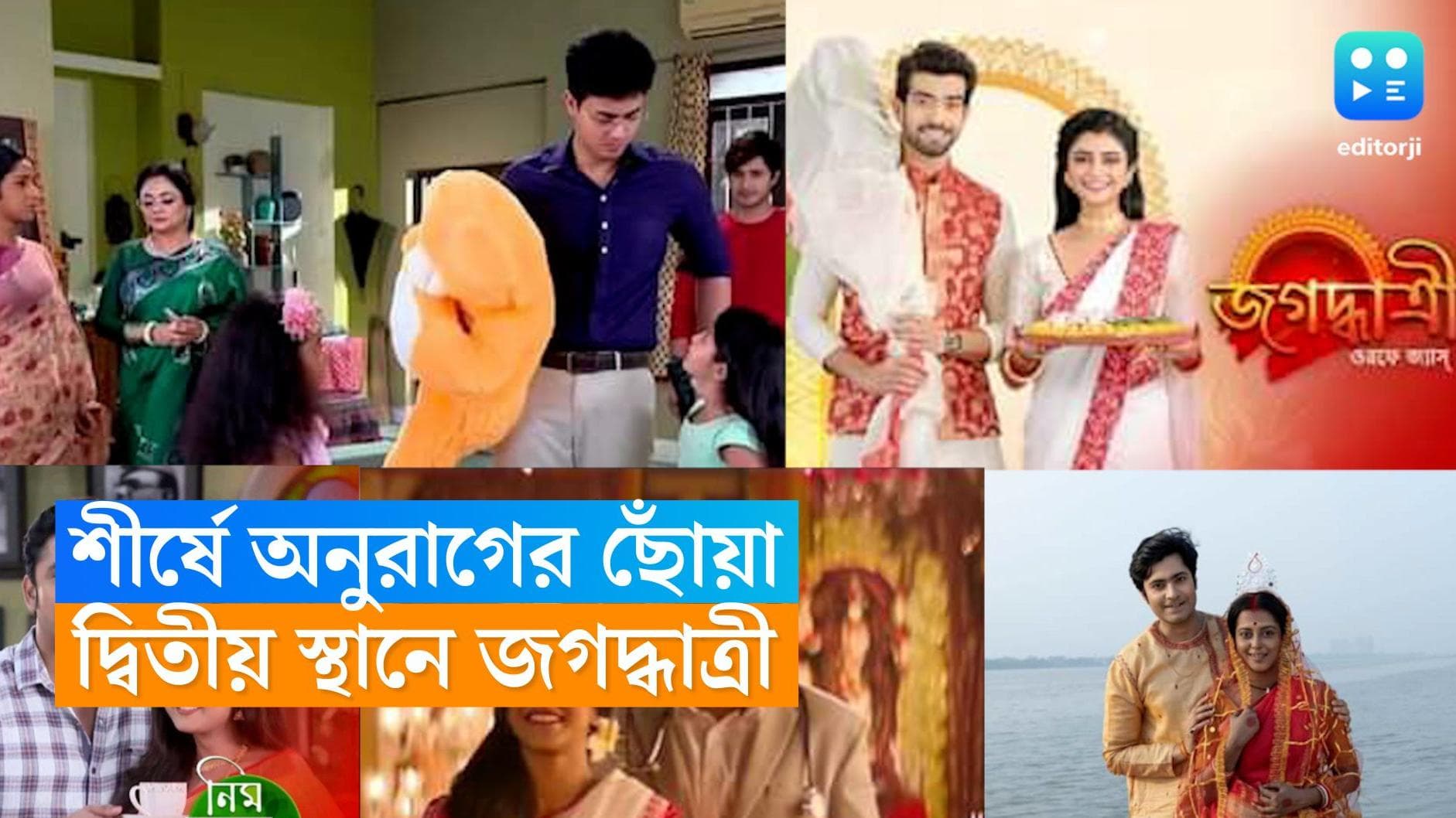 Bengali Serial Topper: বেঙ্গল টপার 'অনুরাগের ছোঁয়া', পিছিয়ে পড়ল 'জগদ্ধাত্রী'