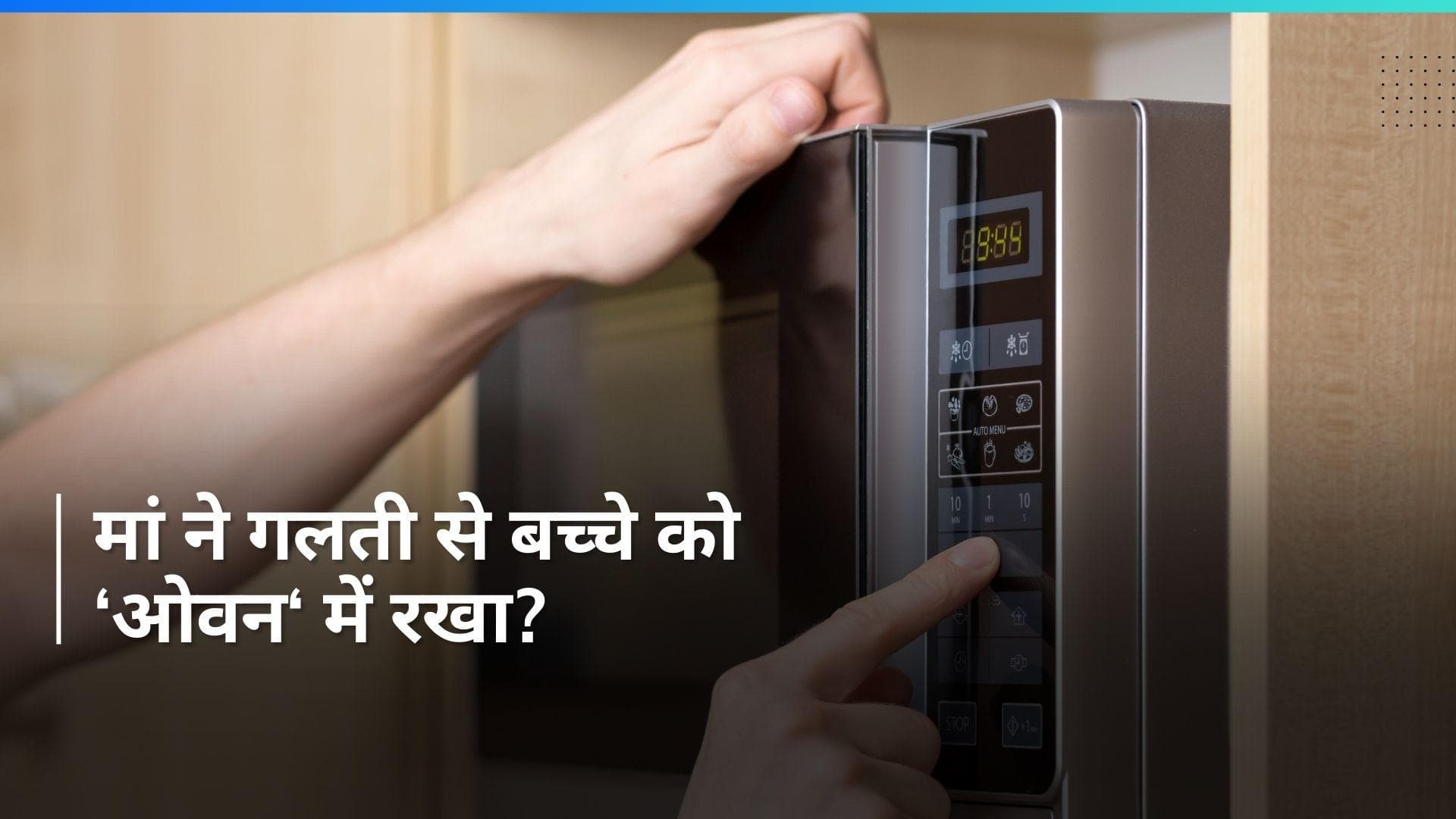 US: ये कैसी गलती? बच्चे को ‘ओवन‘ में रख दिया... पूरा मामला जान सहम जाएंगे आप