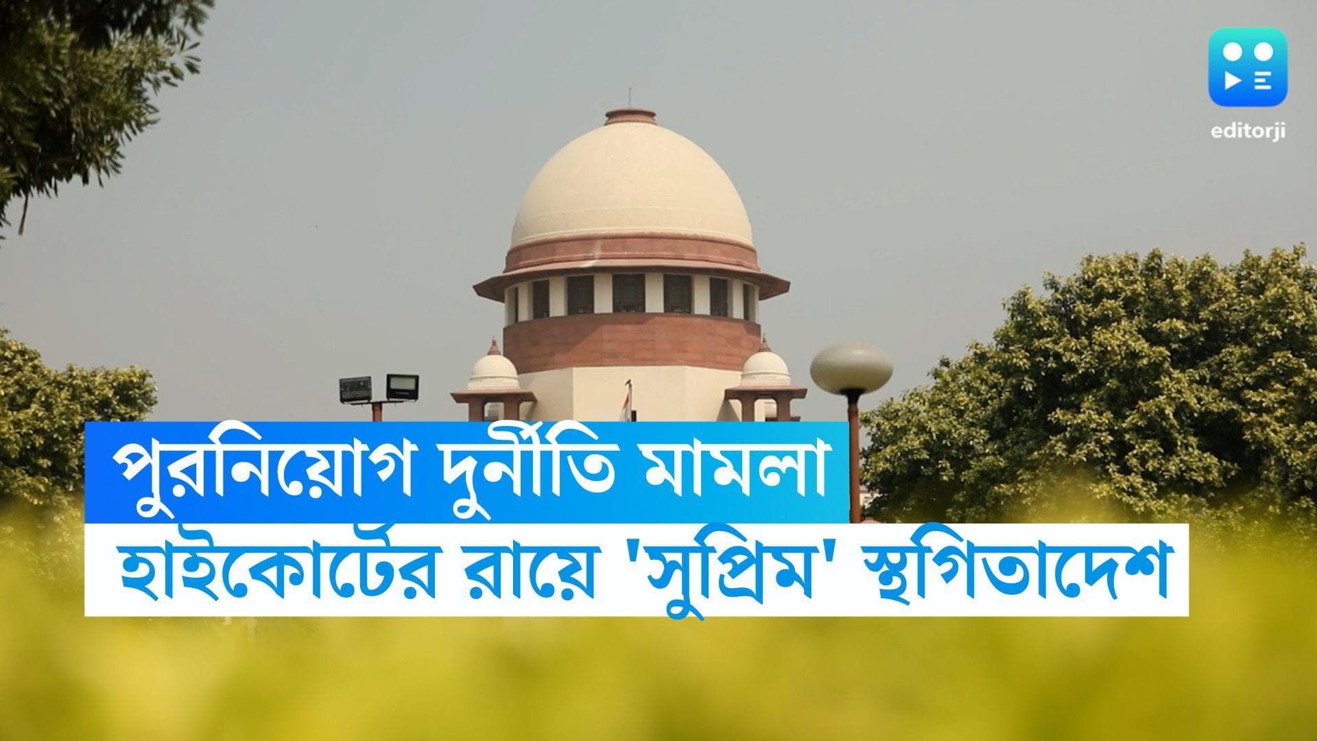 Justice Abhijit Ganguly:পুরনিয়োগ দুর্নীতিতে আপাতত ইডি-সিবিআই নয়, হাইকোর্টের রায়ে স্থগিতাদেশ শীর্ষ আদালতের