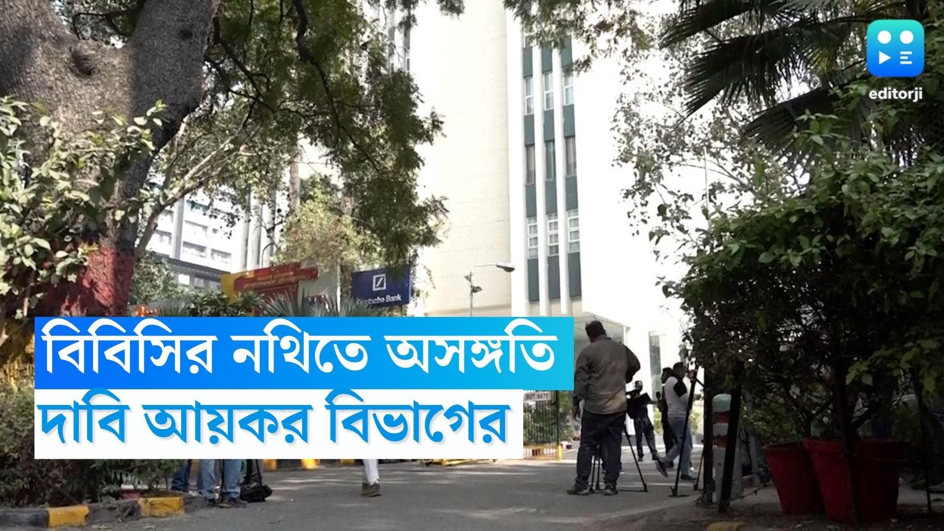  I-T survey on BBC: বিবিসির নথিতে অসঙ্গতি, দাবি আয়কর বিভাগের