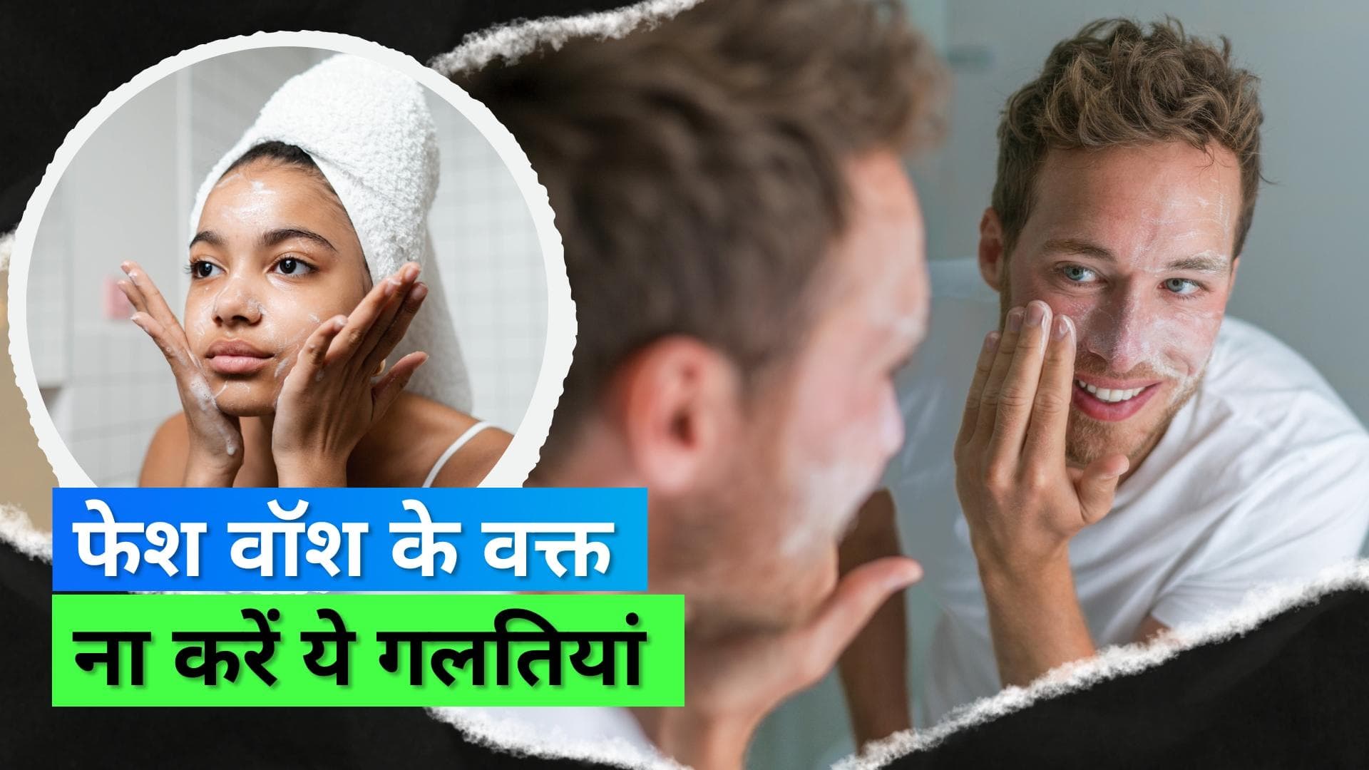 Face Wash Mistakes: मुंह धोते समय ना करें ये 7 गलतियां, स्किन एक्सपर्ट ने दी सलाह