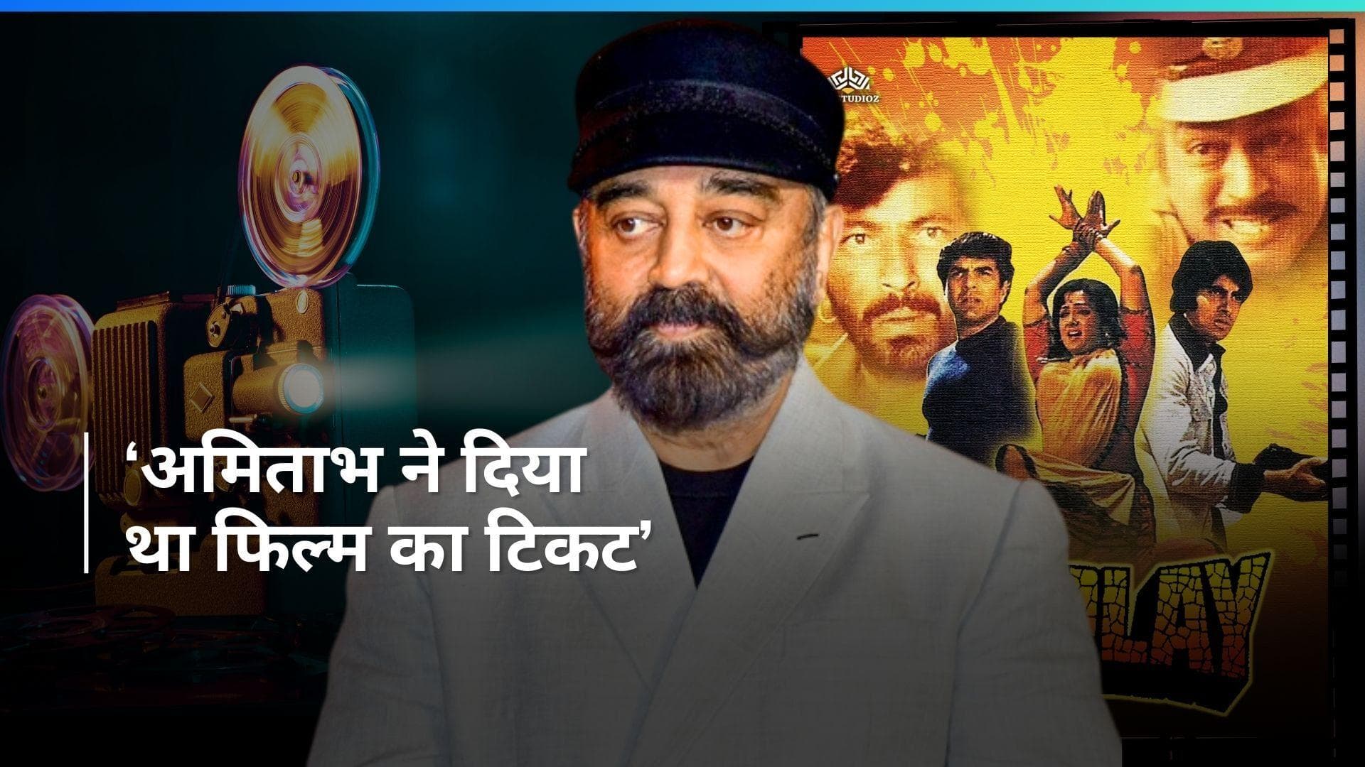 Kamal Haasan  ने शोले में किया था टेक्निशियन का काम, एक्टर ने खुद किया खुलासा