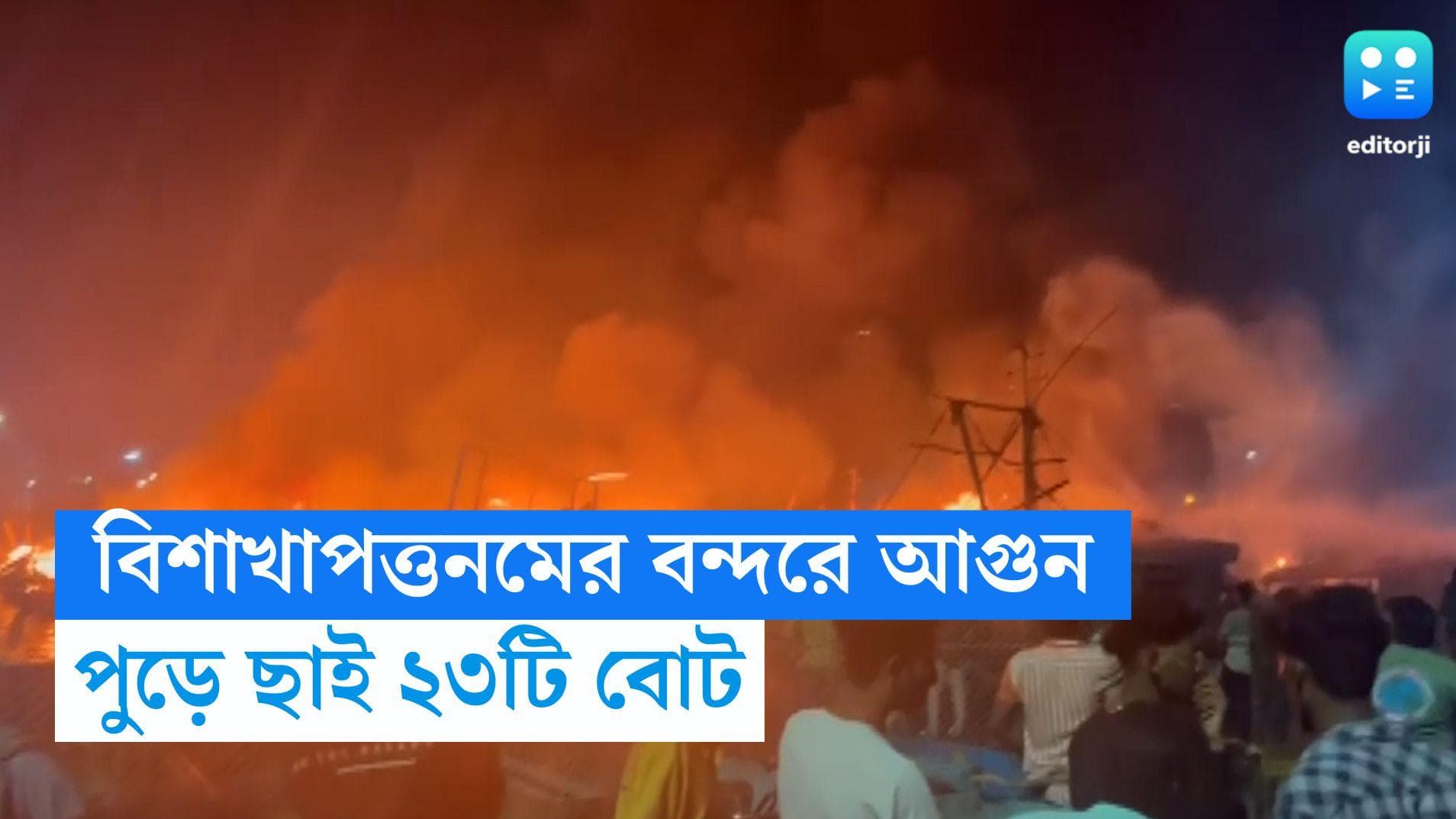 Vishakhapatnam Fire: বিশাখাপত্তনমের মৎস্য বন্দরে ভয়াবহ আগুন, পুড়ে ছাই ২৩টি বোট