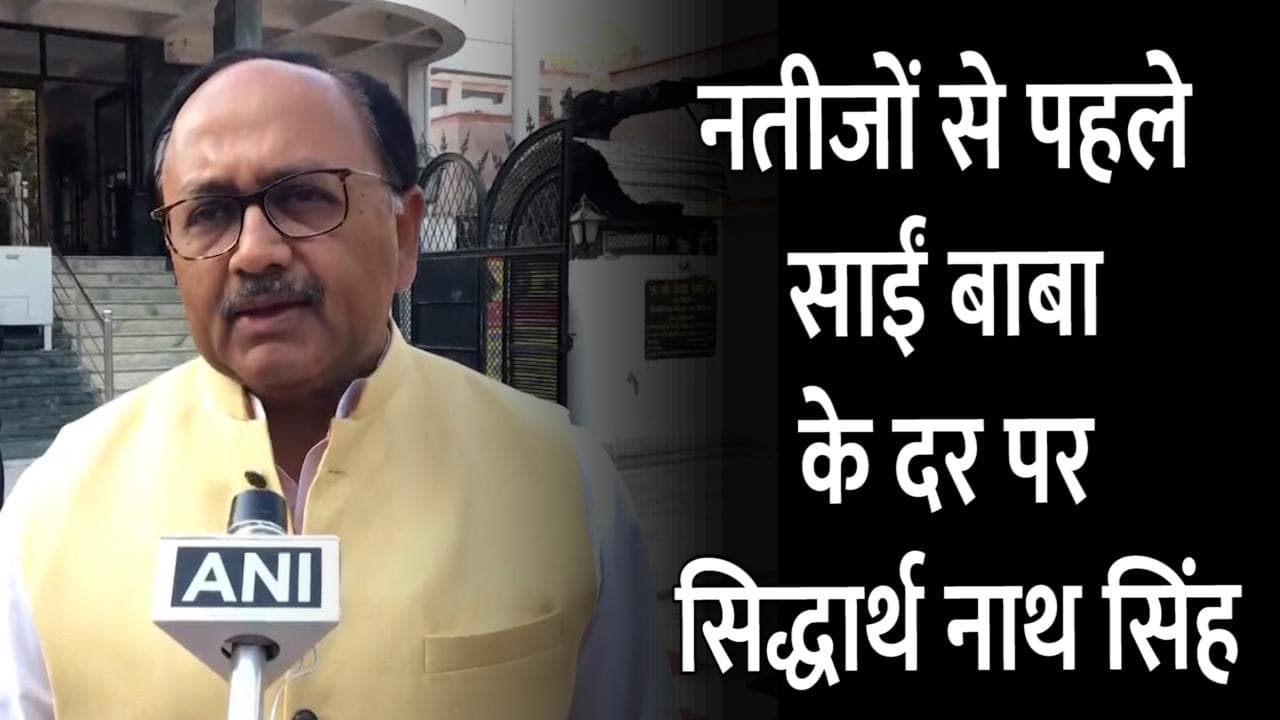 UP Election 2022 Results: नतीजों से पहले साईं बाबा के दर पर योगी कैबिनेट के मंत्री सिद्धार्थ नाथ सिंह