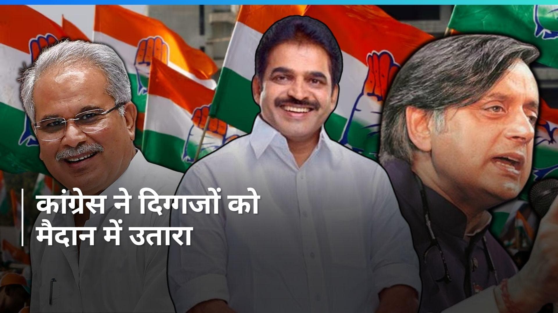 Congress ने भूपेश बघेल, केसी वेणुगोपाल और शशि थरूर को मैदान में उतारा, देखें 39 उम्मीदवारों की पूरी लिस्ट