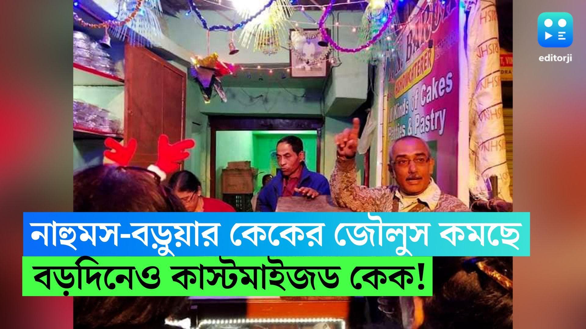 christmas cake: নাহুমস-বড়ুয়ার কেকের জৌলুস কমছে, কলকাতায় এখন কাস্টোমাইসড কেকের চল বড়দিনেও