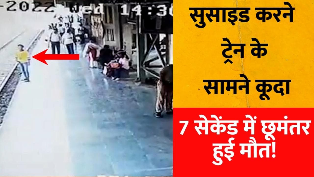 Indian Railways: सुसाइड करने Mumbai Local के आगे कूदा लड़का, हवलदार ने जान की बाजी लगाकर बचाया