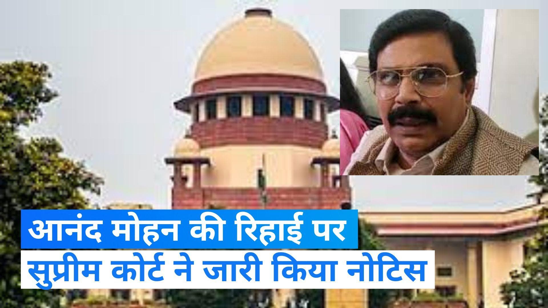 Anand Mohan Singh News: आनंद मोहन पर फंस गए CM नीतीश! सुप्रीम कोर्ट ने बिहार सरकार को भेजा नोटिस