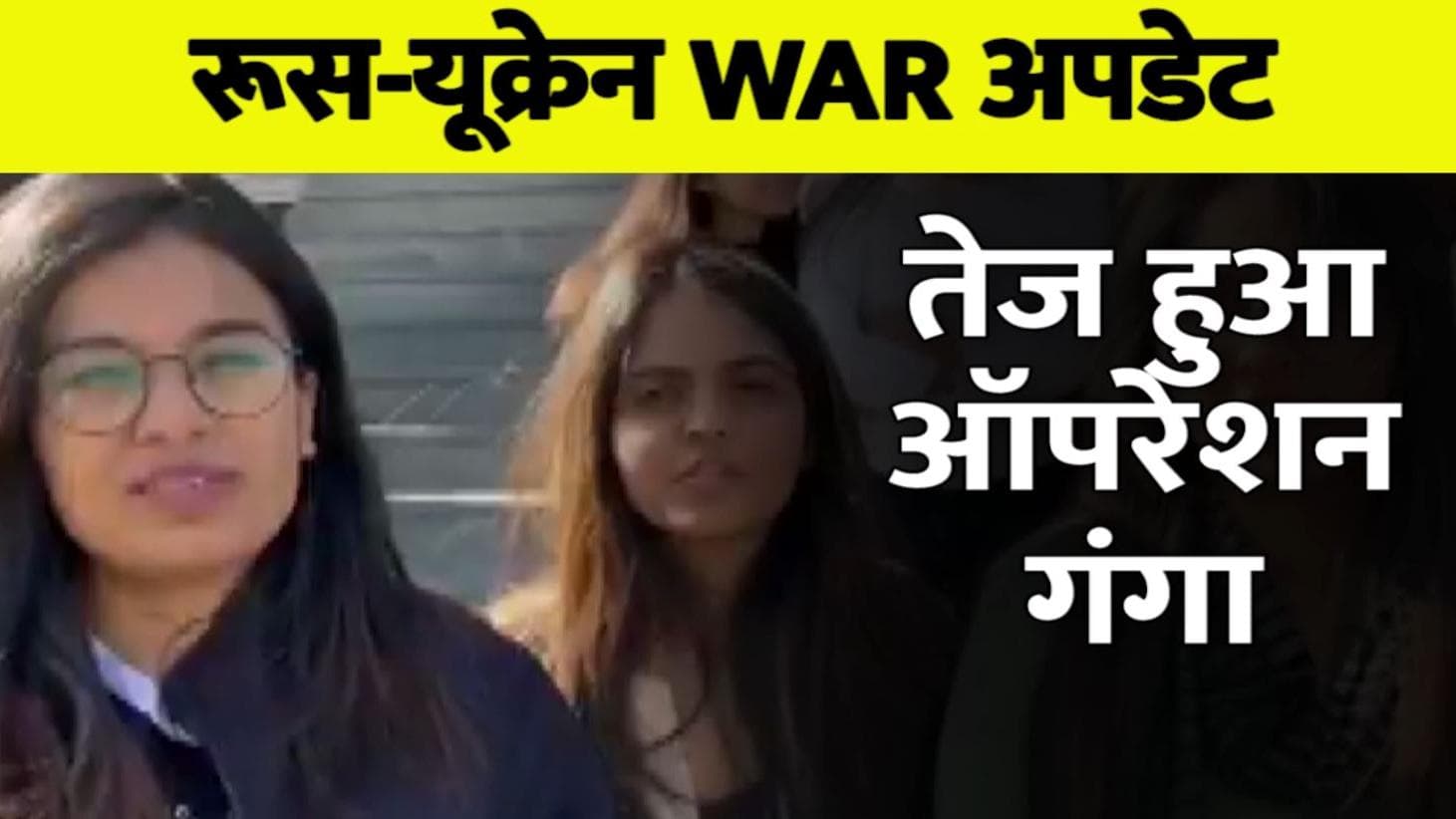 Russia Ukraine War: खारकीव में गहराया संकट, ऑपरेशन गंगा में जुटे केंद्रीय मंत्री