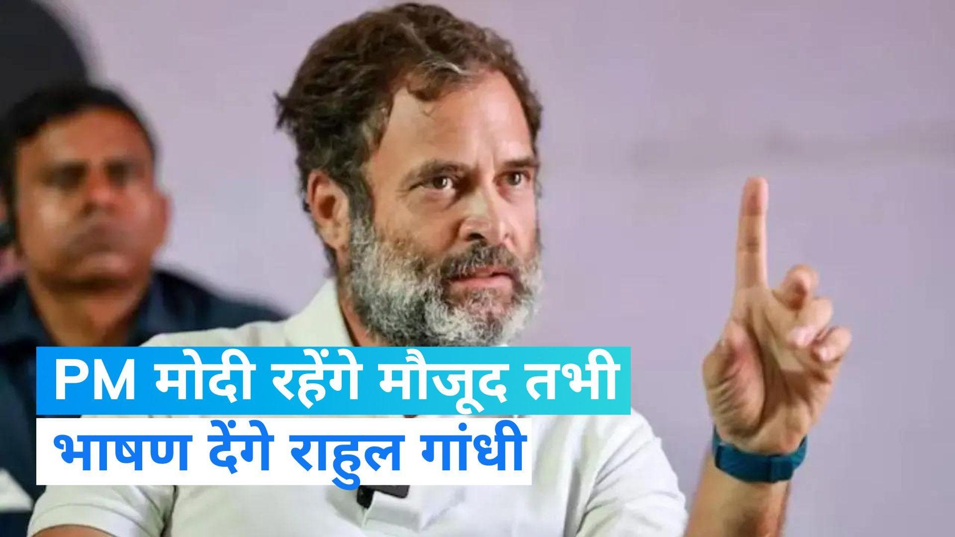 No Confidence Motion: राहुल गांधी उसी दिन भाषण देंगे जब सदन में PM मोदी रहेंगे मौजूद- रिपोर्ट्स