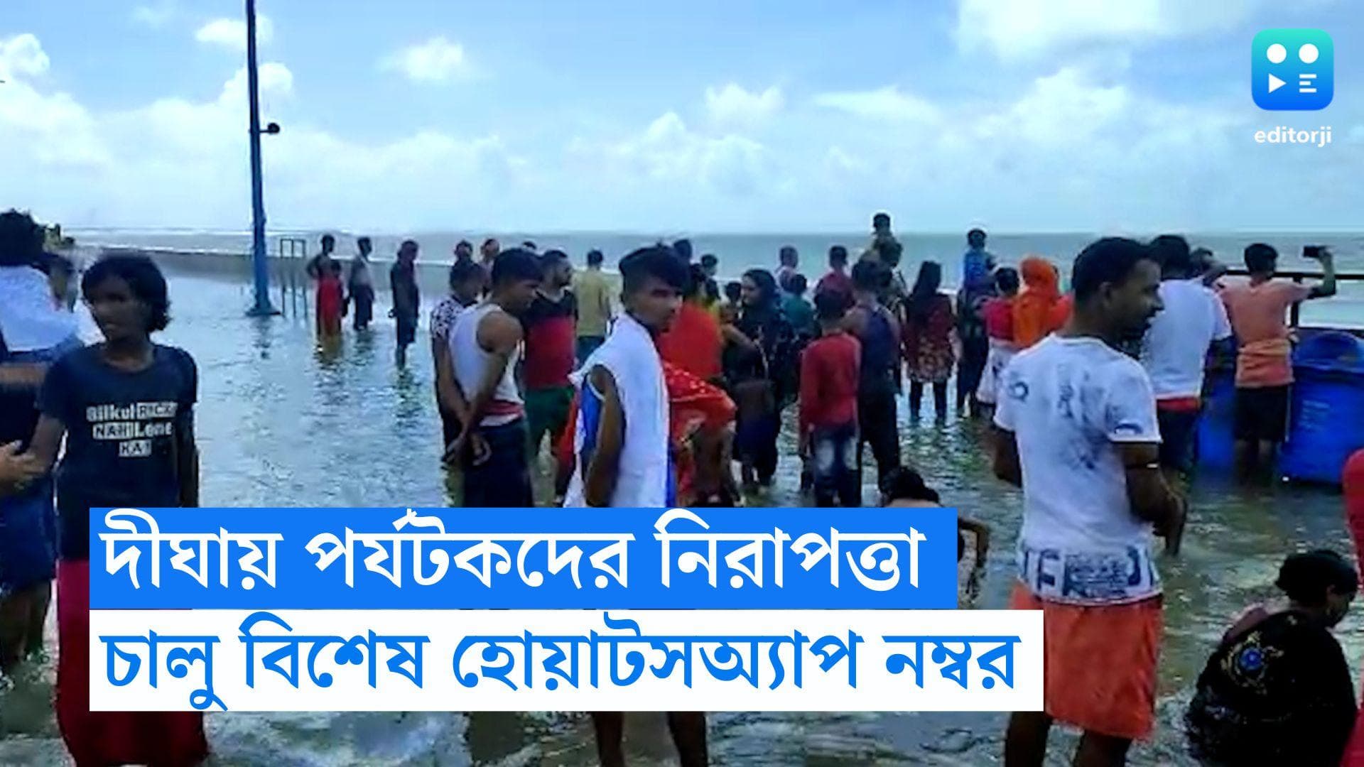 Digha : দীঘার পর্যটকদের জন্য নয়া সুবিধা, সমস্যা সমাধানে বিশেষ Whatsapp নম্বর পর্ষদের