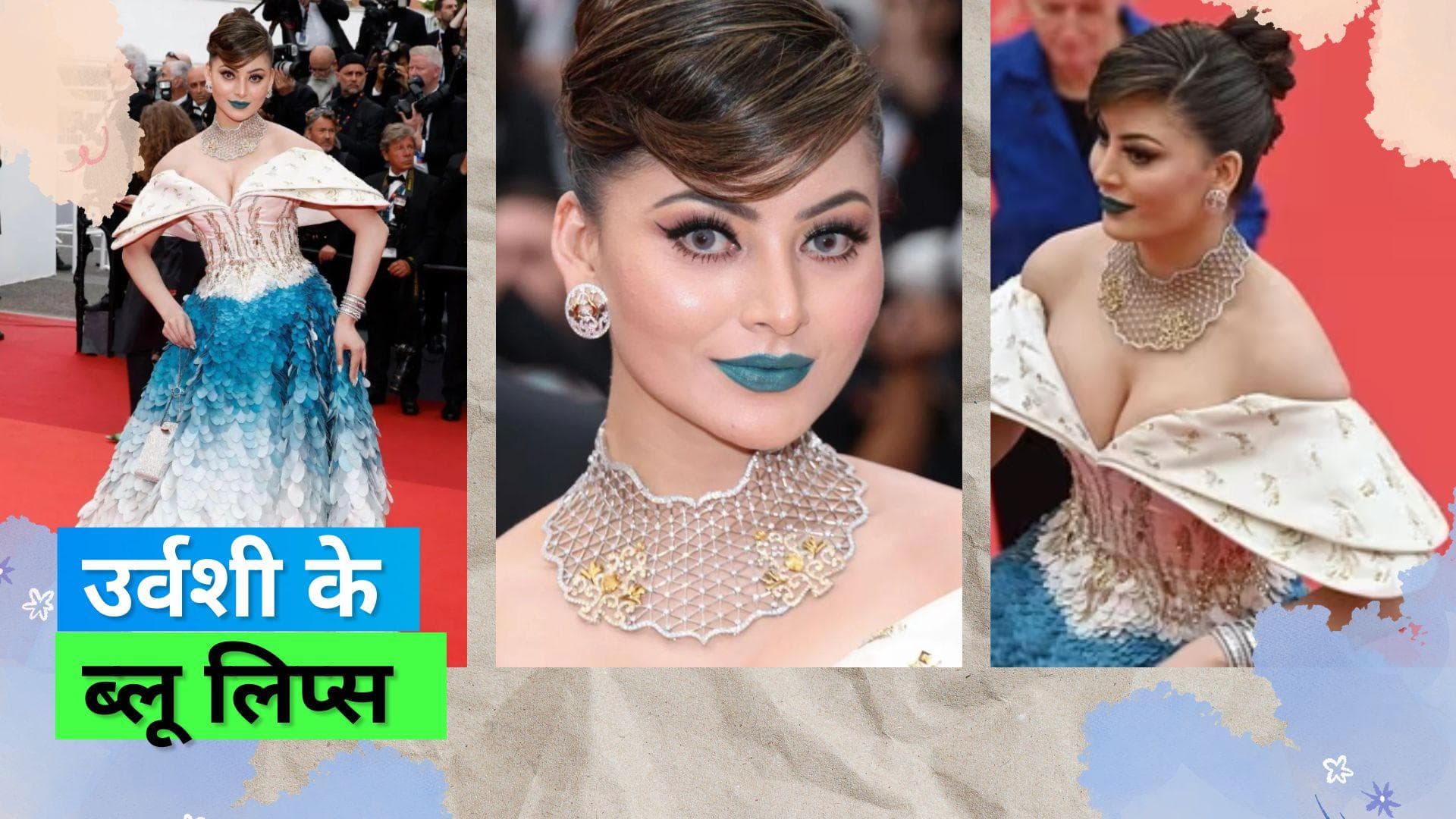Cannes 2023: नीली लिपस्टिक लगाकर कान्स पहुंची Urvashi Rautela, लोगों ने बोला, 'कार्टून'