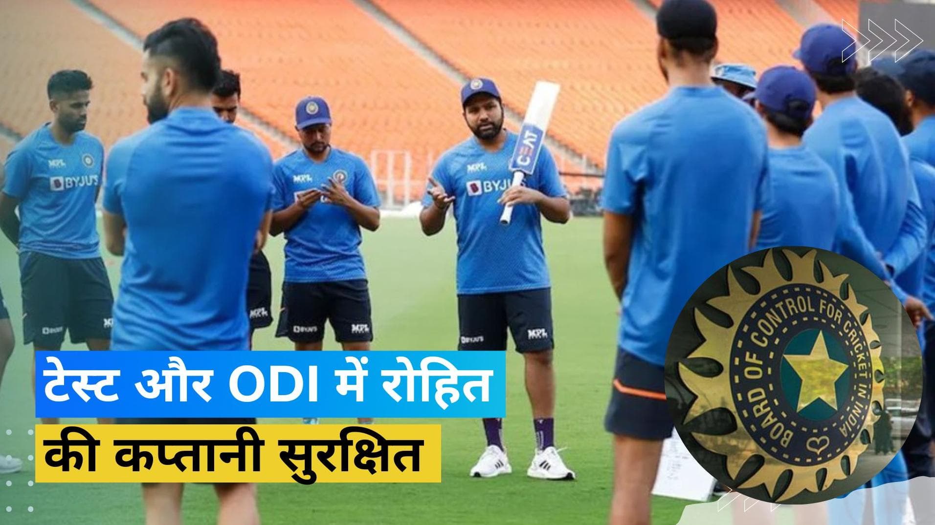 BCCI review meeting : टेस्ट और ODI में रोहित शर्मा की कप्तानी पर नहीं आएगी आंच, सूत्र ने दी बड़ी जानकारी