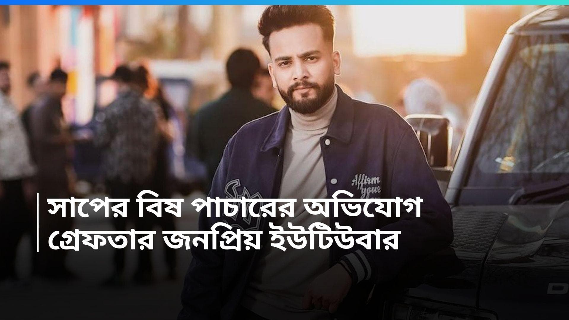 Elvish Yadav: সাপের বিষ ব্যবহার ও পাচারের অভিযোগ, গ্রেফতার বিগবস জয়ী এলভিশ যাদব