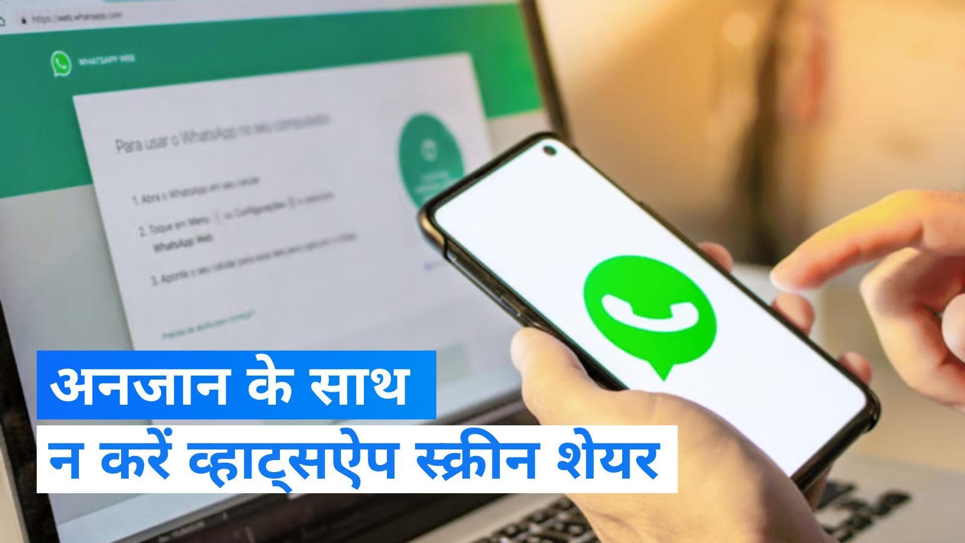 WhatsApp screen sharing scam: क्या है व्हाट्सऐप स्क्रीन शेयरिंग स्कैम जिससे होती है बैंक अकाउंट साफ?