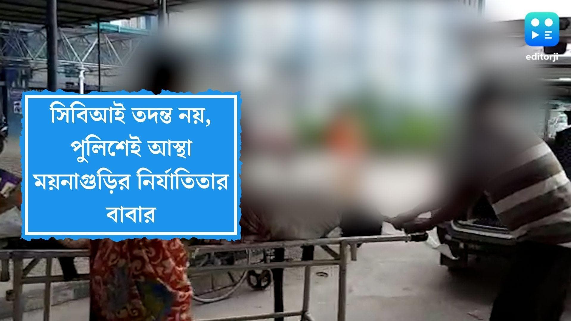 Police Probe in Maynaguri: সিবিআই তদন্ত নয়, পুলিশের ওপরেই আস্থা আছে, জানালেন ময়নাগুড়ির নির্যাতিতার বাবা 