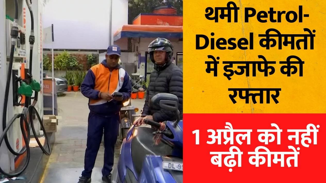 Petrol-Diesel Price: बड़ी राहत, थमी Petrol-Diesel कीमतों में इजाफे की रफ्तार