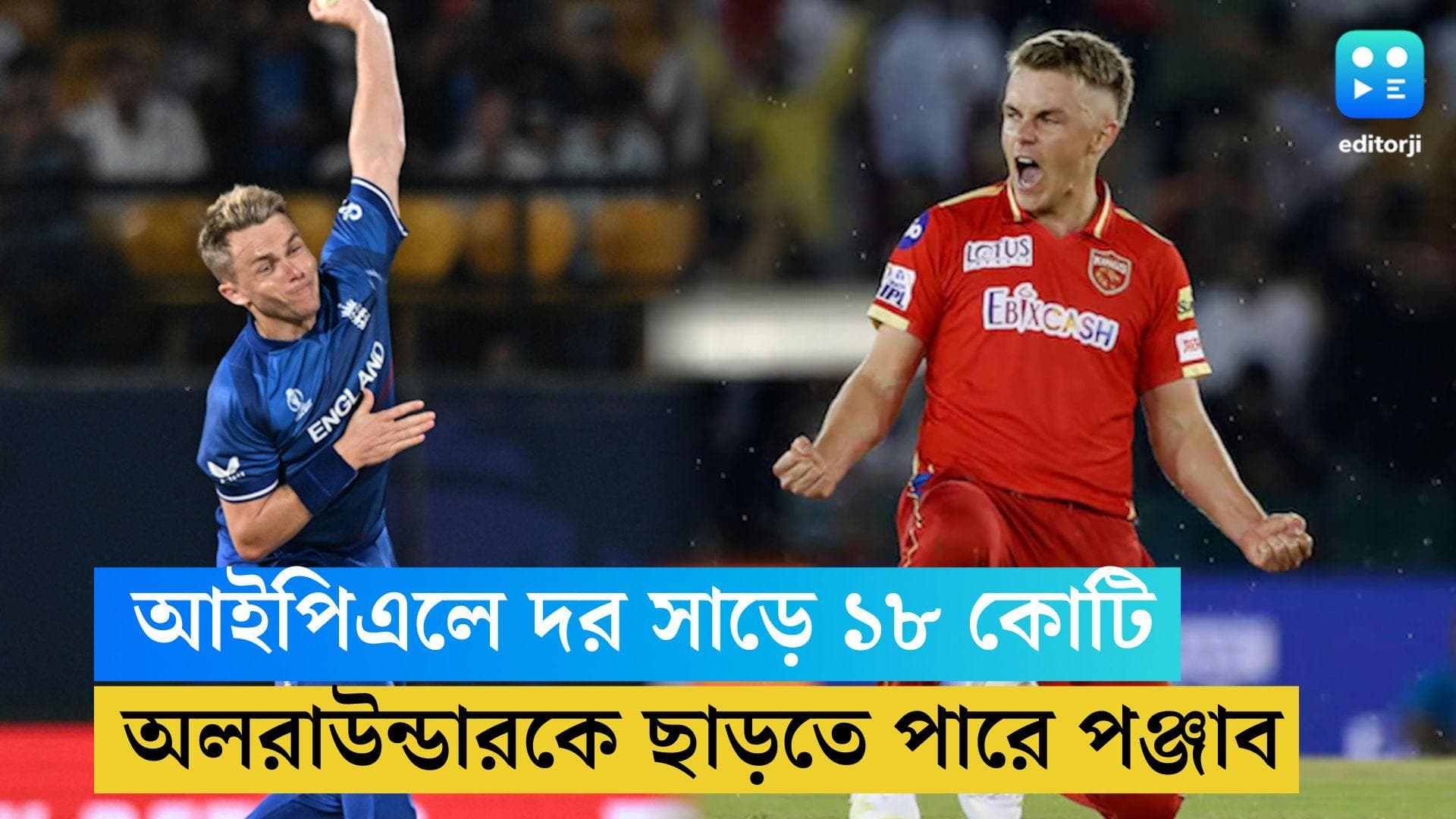 Sam Curren Relesed: আইপিএলের ইতিহাসে সর্বাধিক দামী, এই অলরাউন্ডারকে ছাড়তে পারে পঞ্জাব কিংস