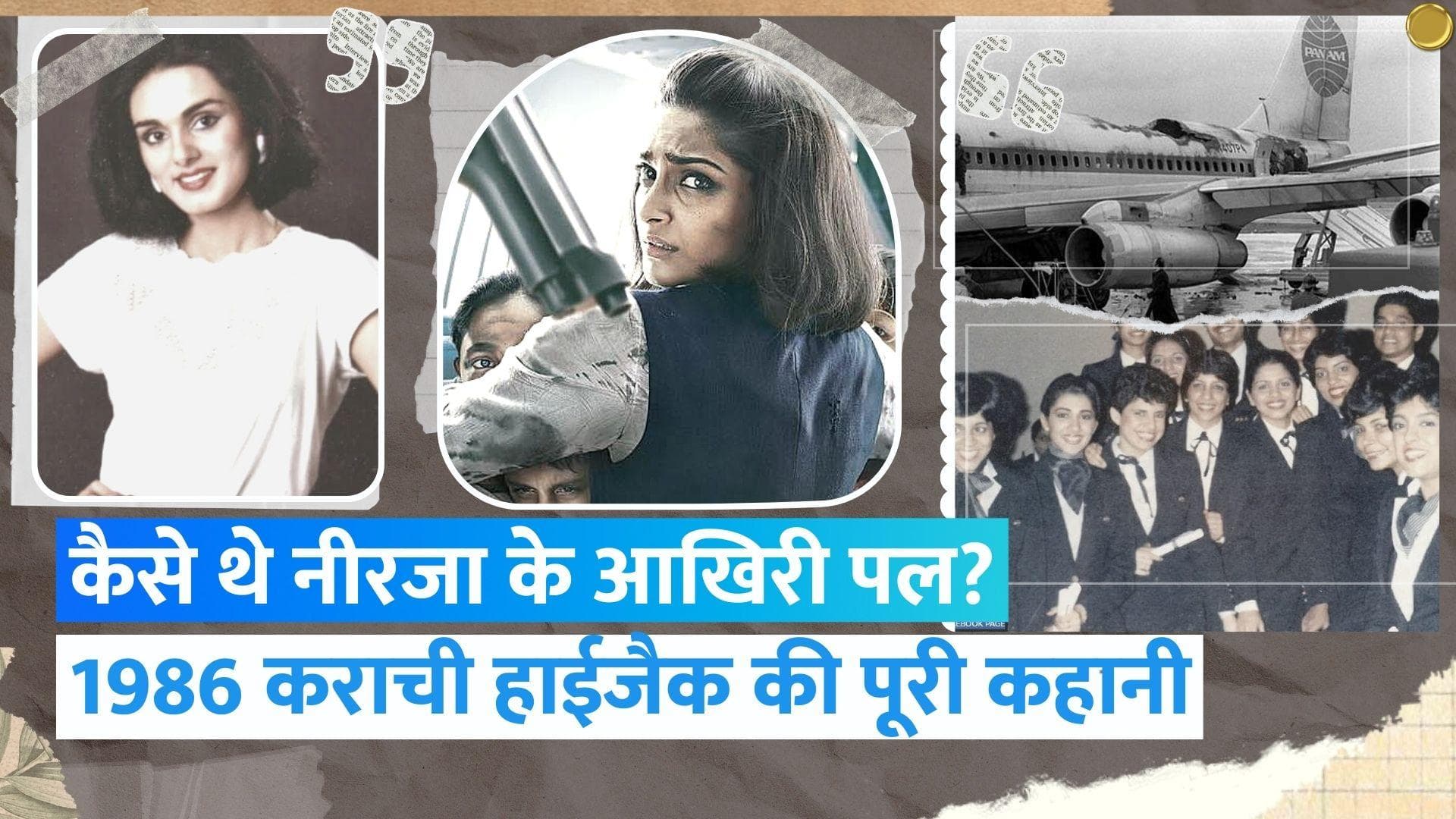 Neerja Bhanot: भारत की वो महिला जिसकी मौत पर रोया पाकिस्तान! | Jharokha 5 September