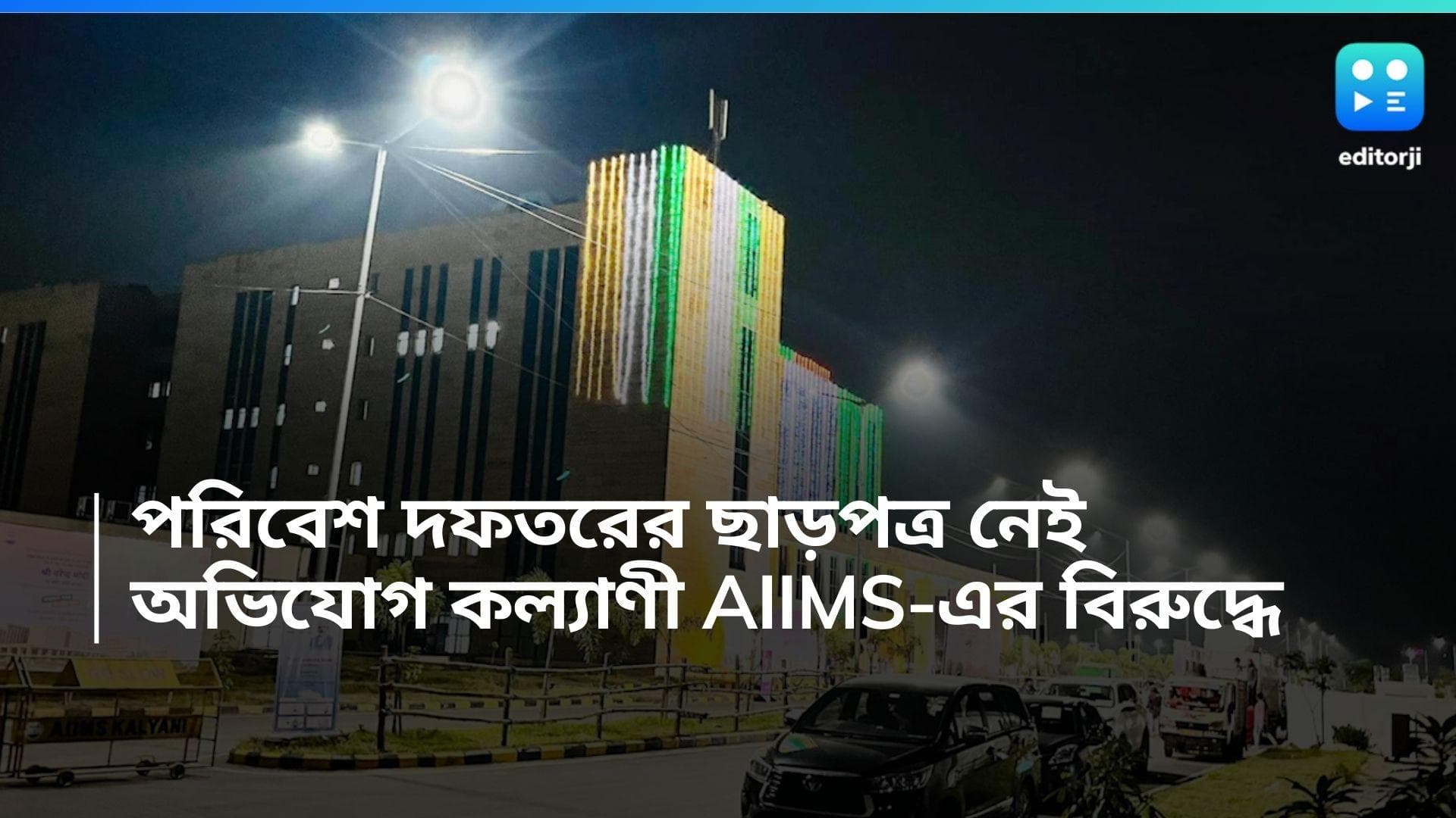 Kalyani AIIMS: পরিবেশ দফতরের ছাড়পত্র নেই, উদ্বোধনের আগেই কল্যাণী এইমসের বিরুদ্ধে অভিযোগ