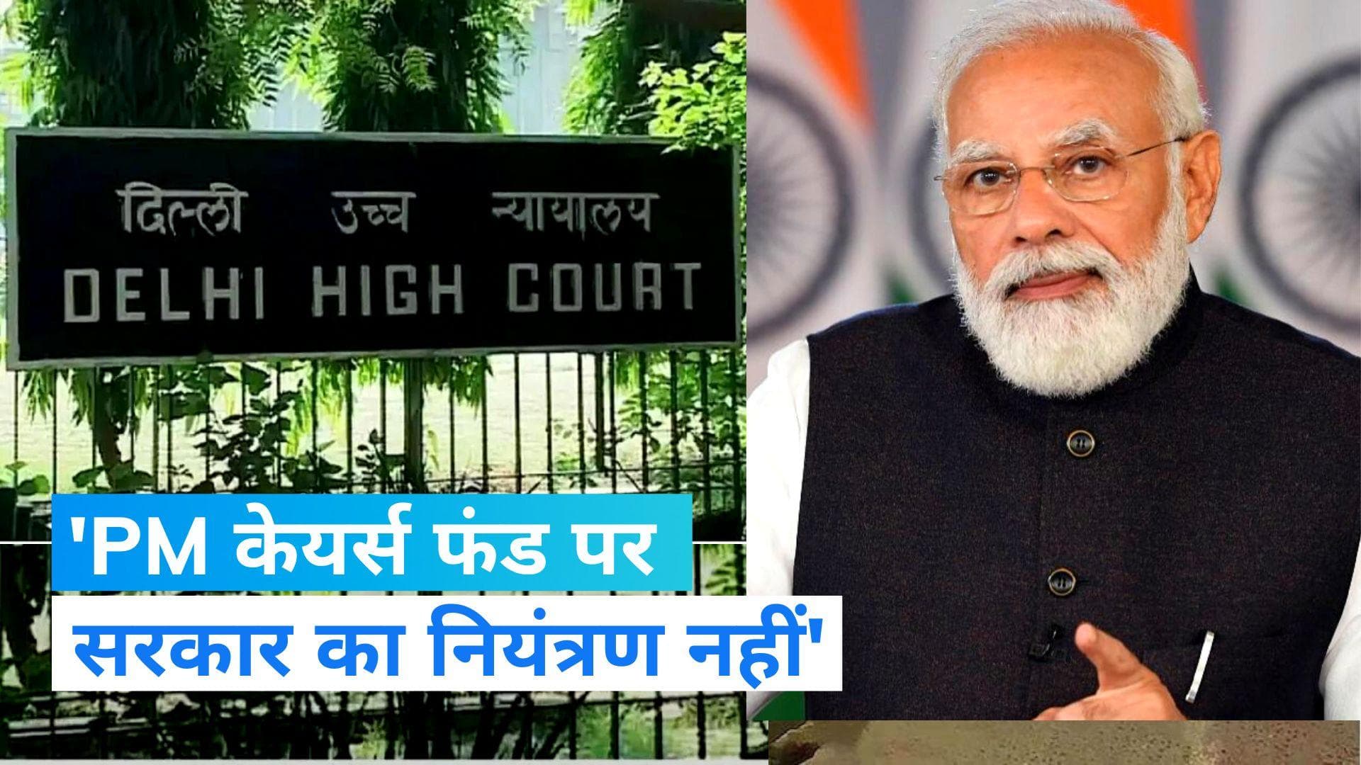 PM CARES Fund: दिल्ली HC में ट्रस्ट का जवाब, 'पीएम केयर्स फंड को केंद्र सरकार कंट्रोल नहीं करती'