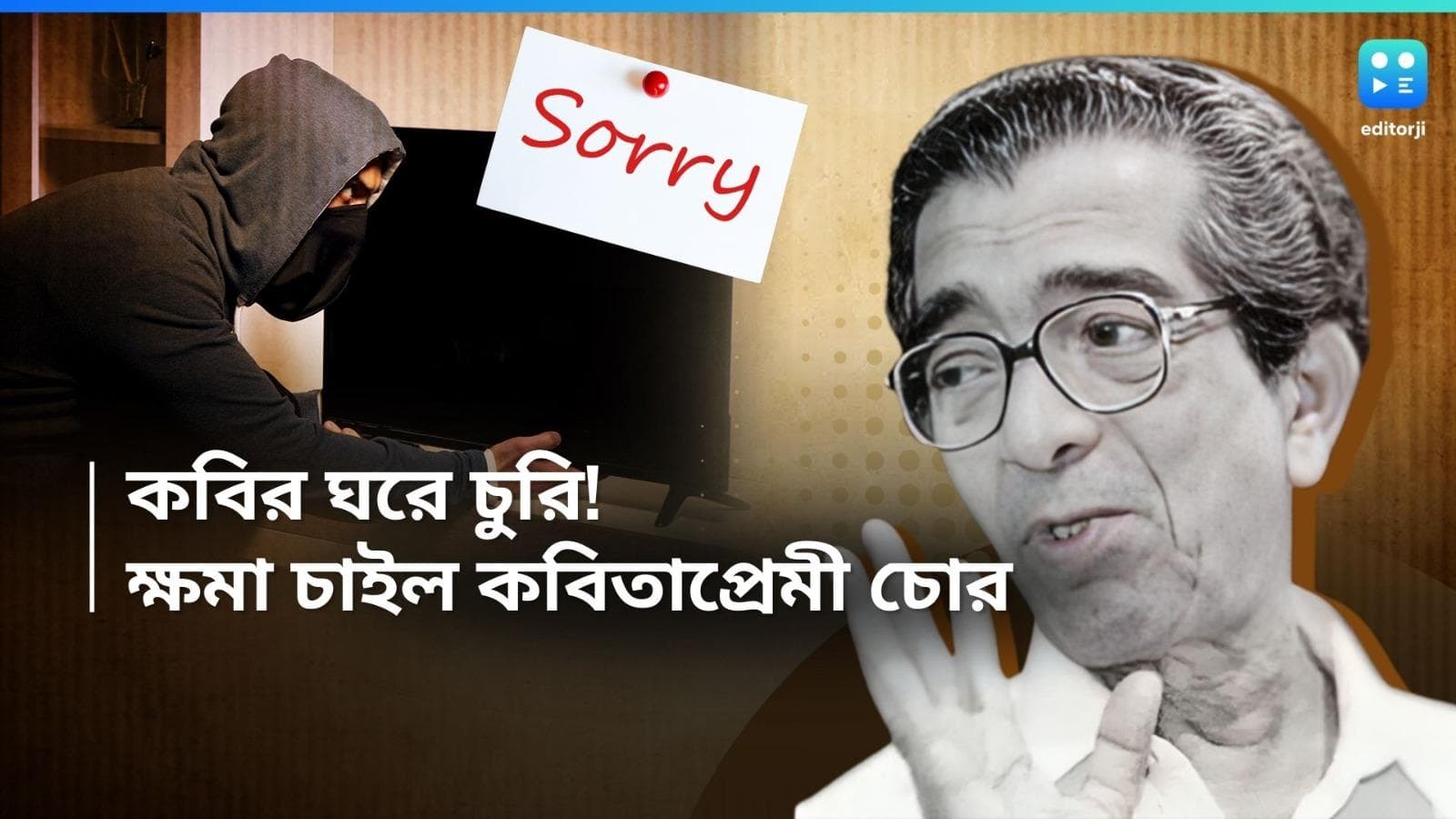 Thief returns stolen TV: তিনি সর্বহারার কবি, ভুল বুঝে চুরি করা টিভি বাড়ির সামনে ফিরিয়ে দিল 'লজ্জিত' চোর