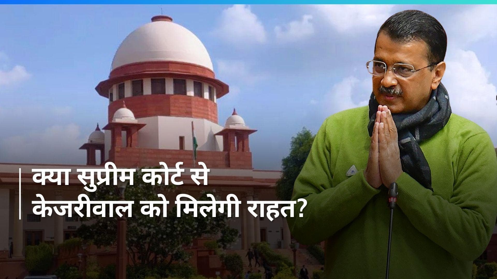 PMLA कोर्ट में सीएम केजरीवाल को किया जाएगा पेश, SC में भी होगी सुनवाई