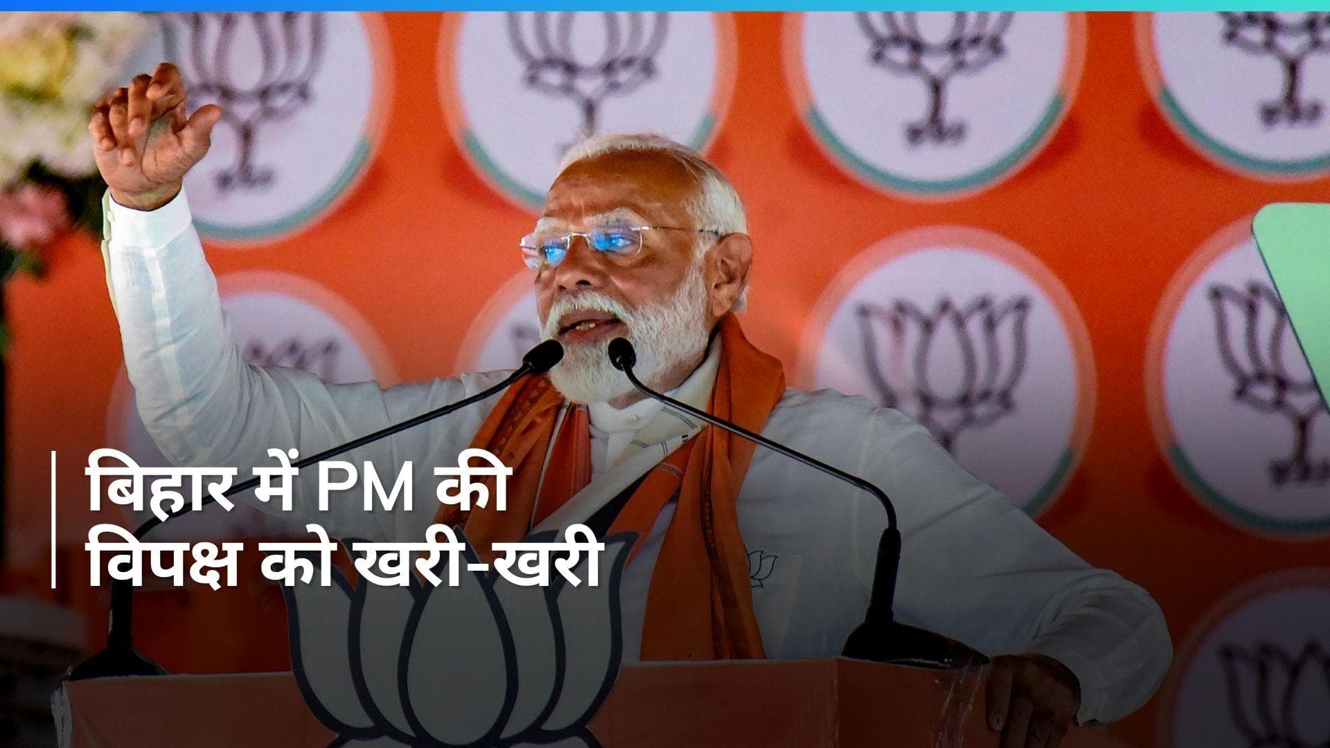 PM Modi का विपक्ष पर वार बोले 'वोट बैंक की राजनीति के लिए INDIA गठबंधन को मुजरा करना है तो करे'