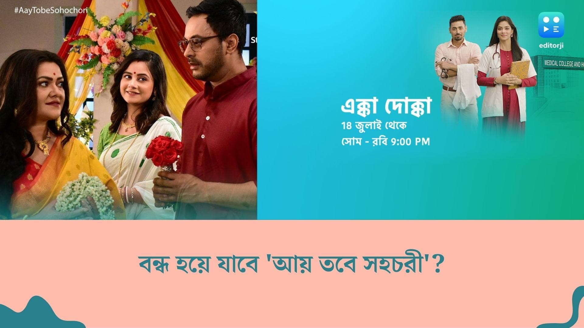 Bengali Tele Serial : সহচরীর জায়গায় পোখরাজ-রাধিকা,বন্ধ হচ্ছে 'আয় তবে সহচরী' ?